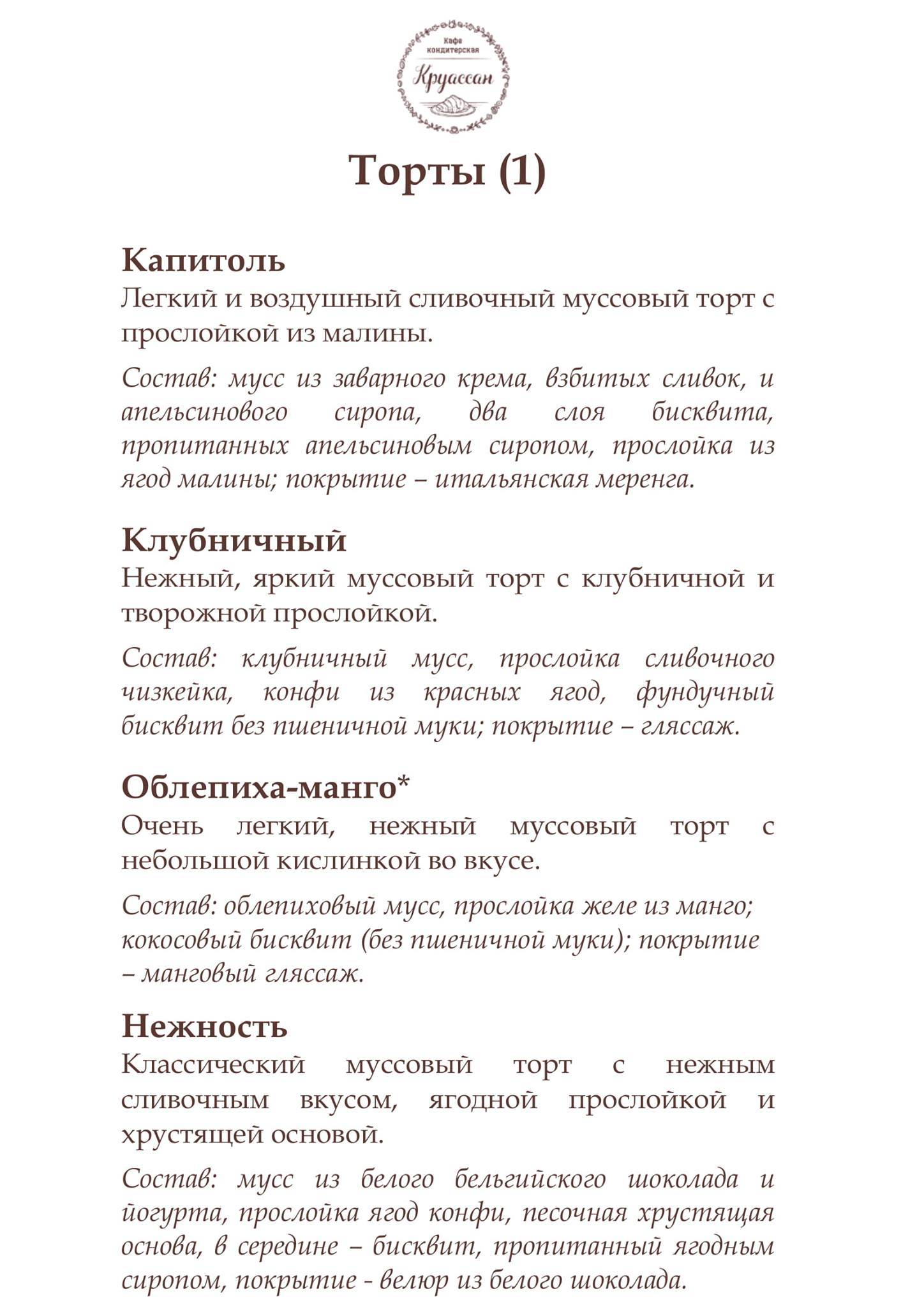 Круассан меню