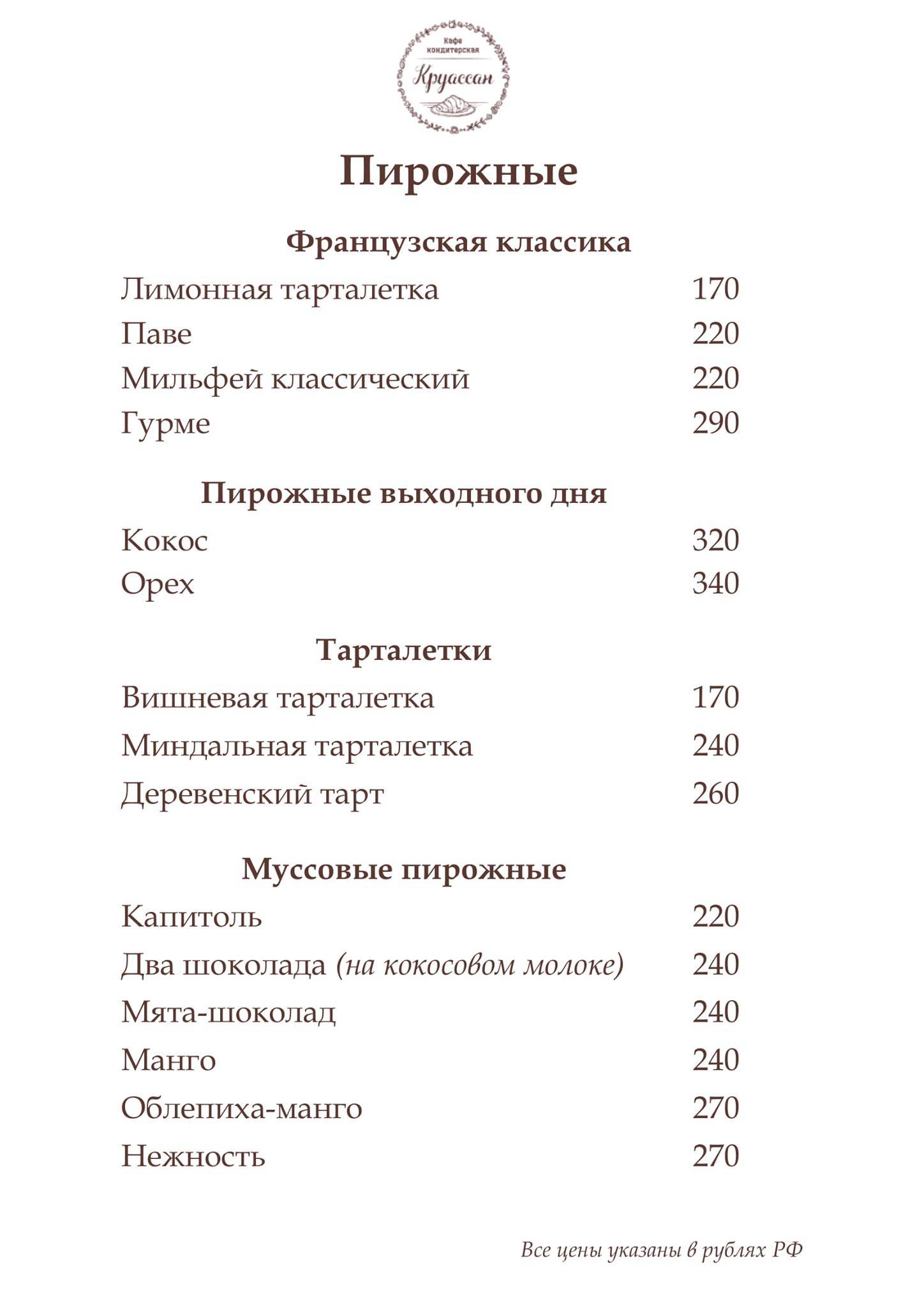 Круассан меню