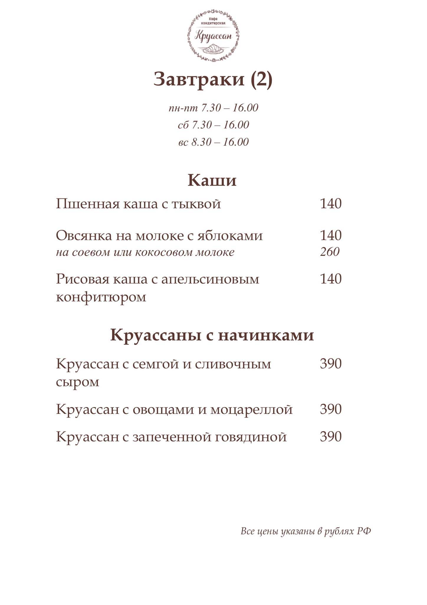 Круассан меню