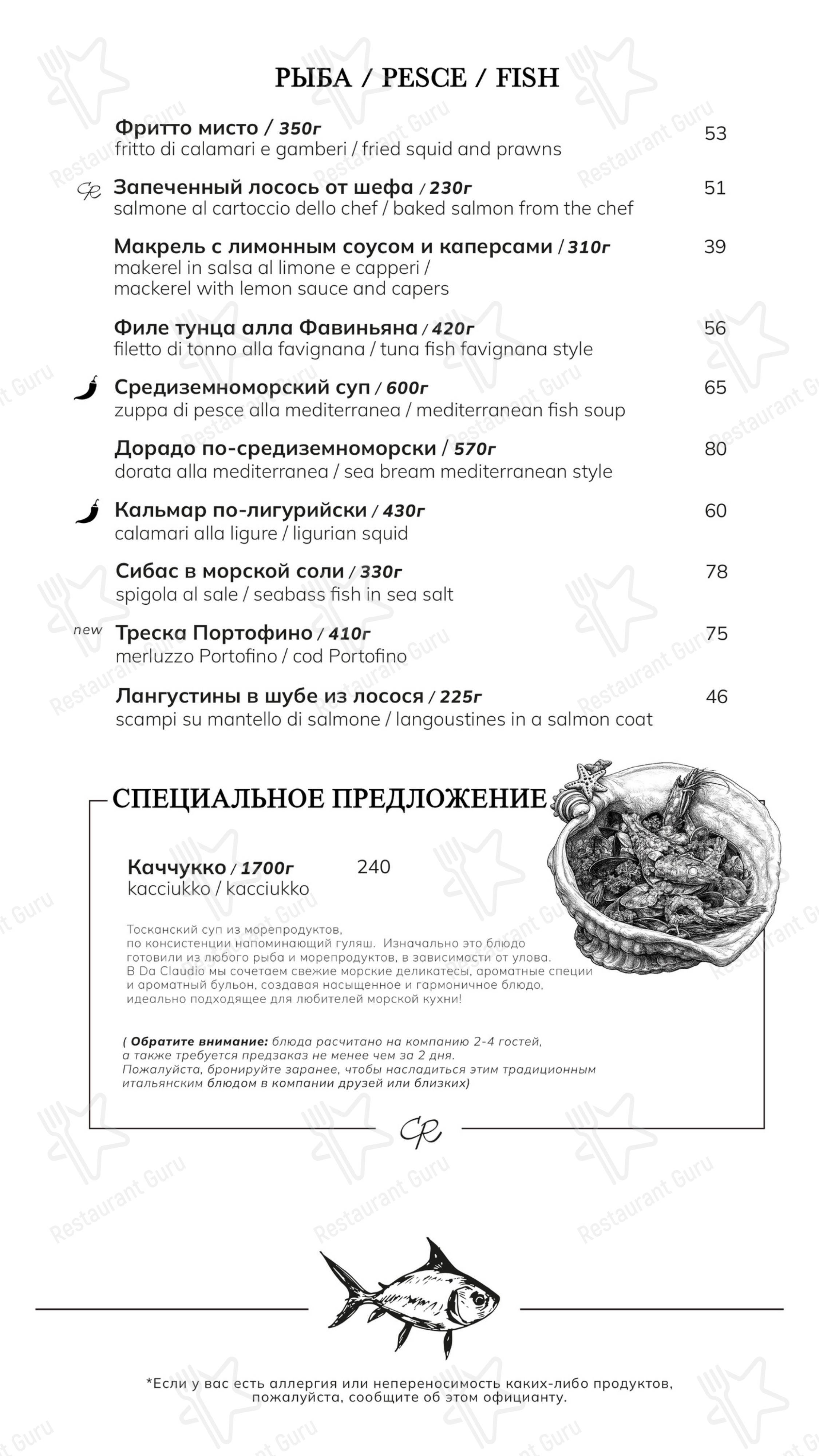 Меню напитков ресторана Da Claudio