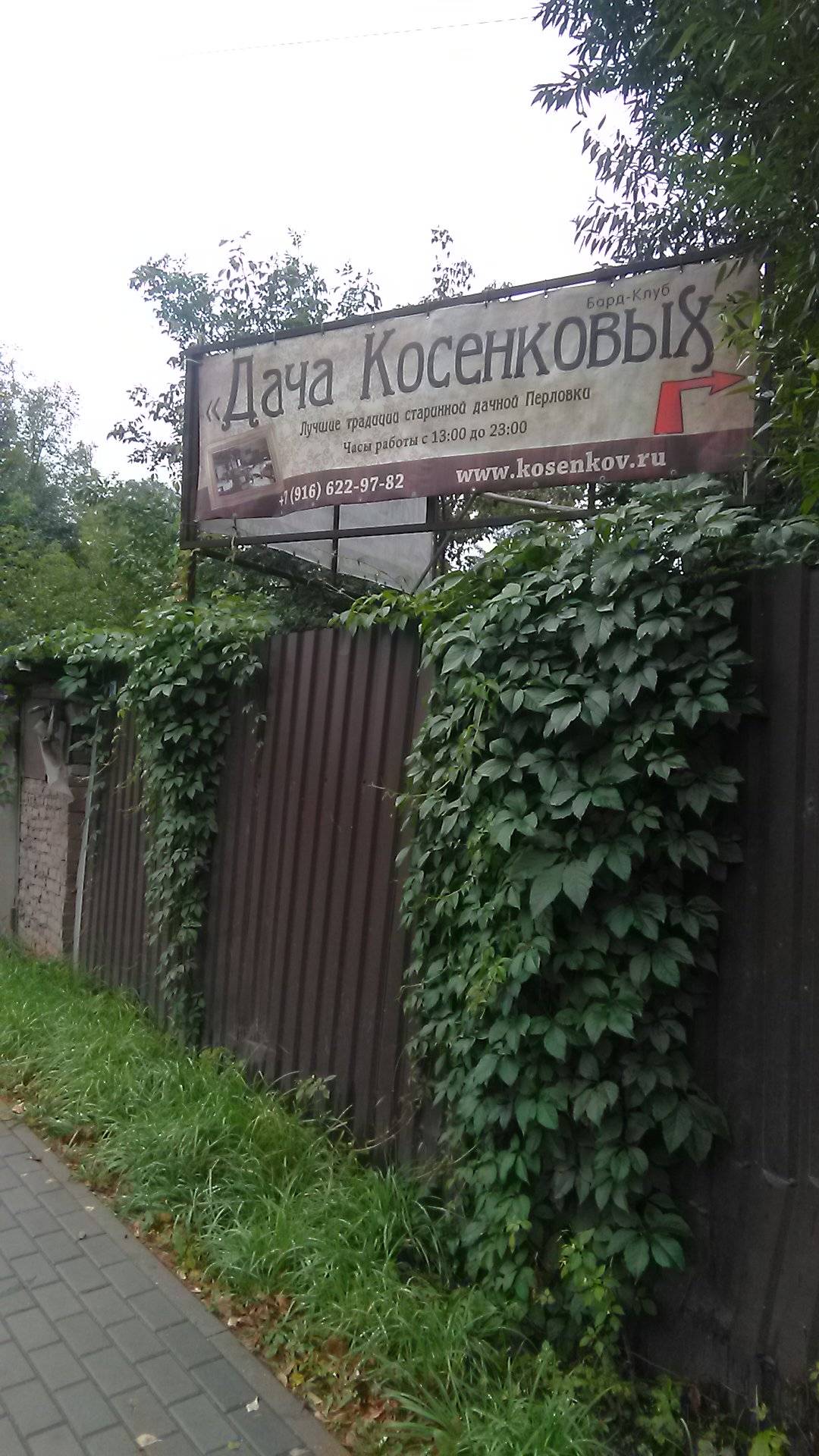 Дача Косенковых меню