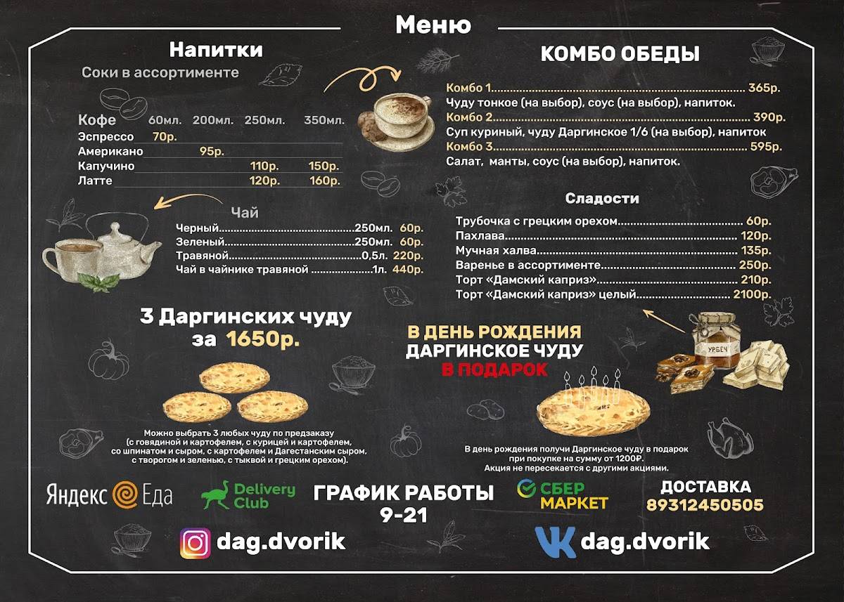 Дагестанский дворик меню