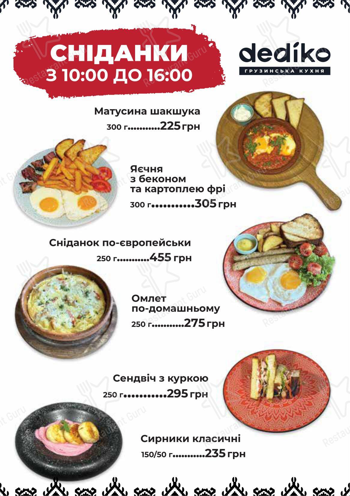 Меню ресторана Dediko в Киеве