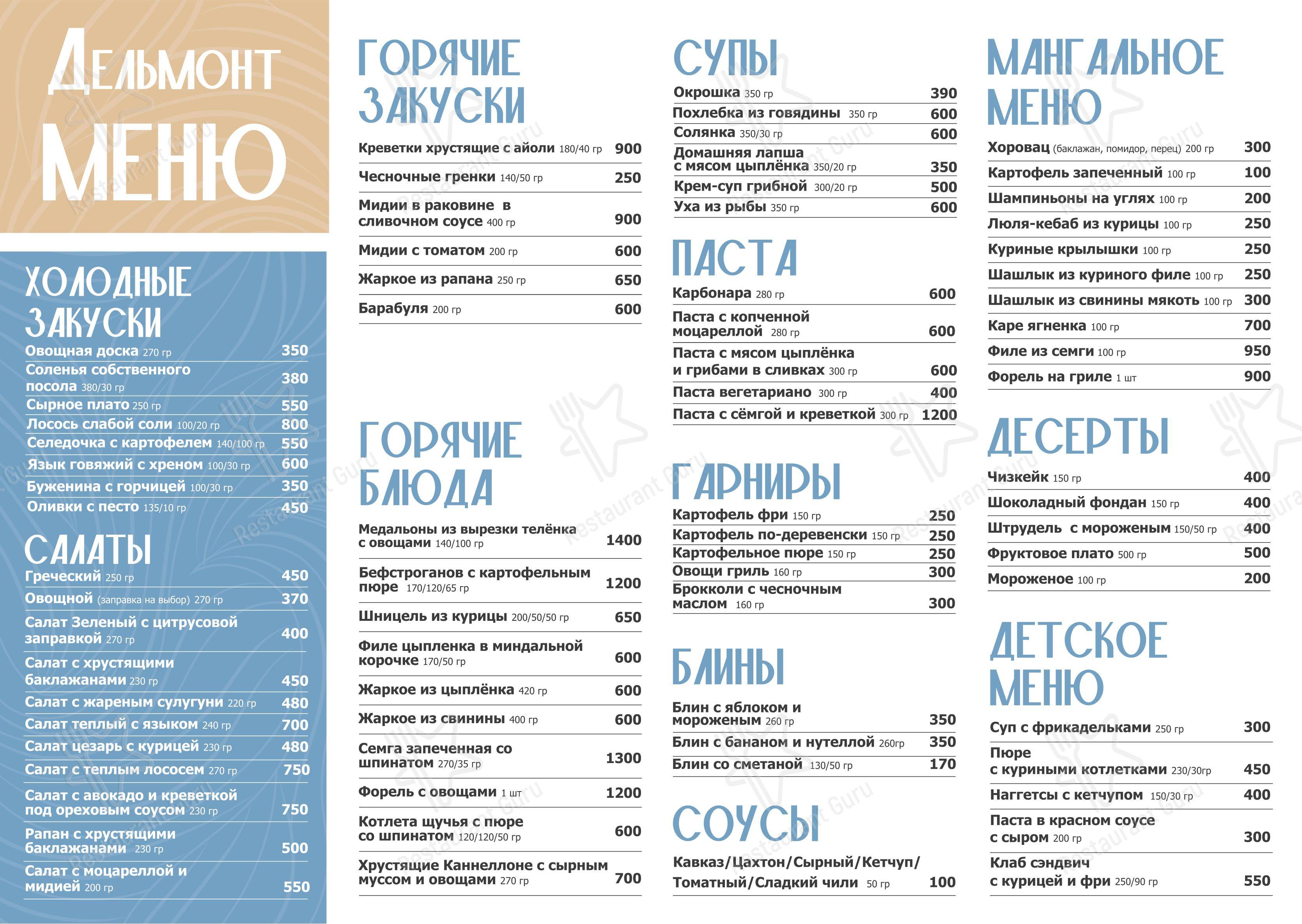 菜单 ресторана Дельмонт