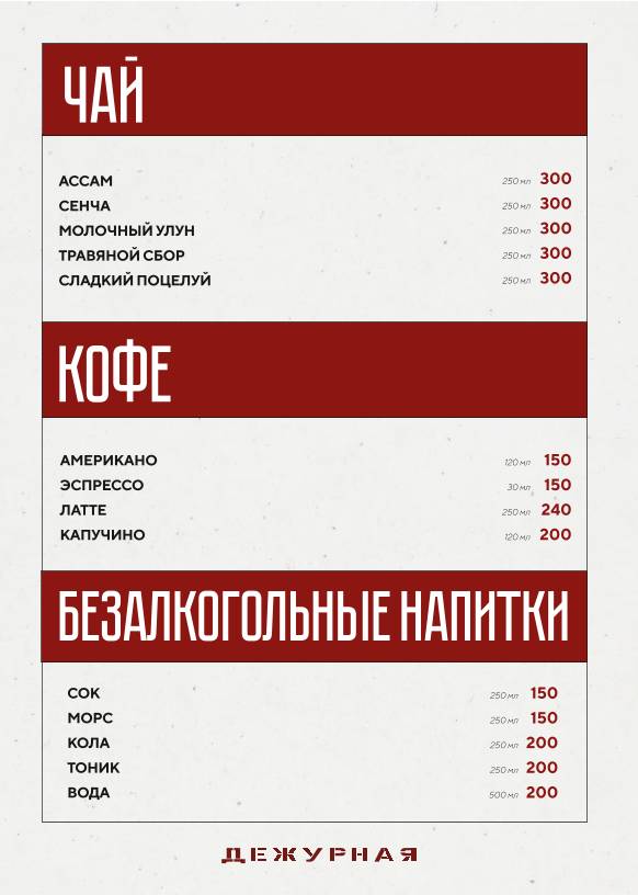 Дежурная меню