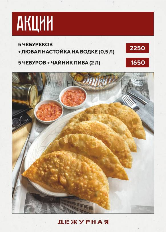 Дежурная меню