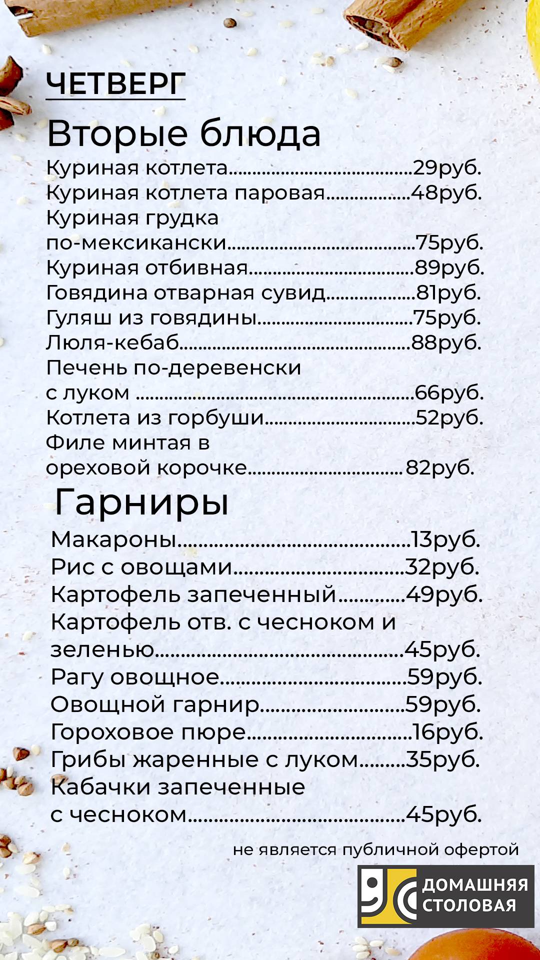 Домашняя столовая меню