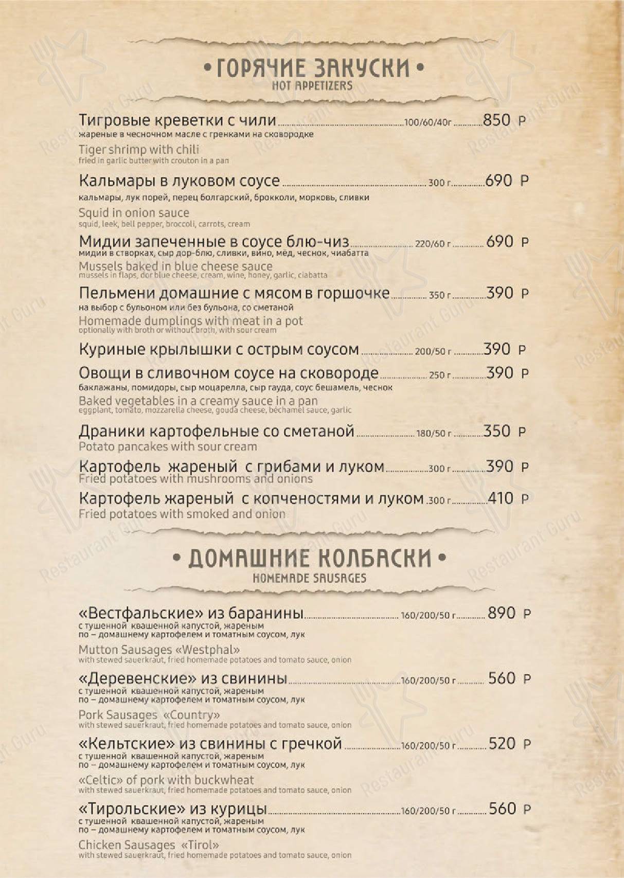 Меню Домик в деревне - еда и напитки