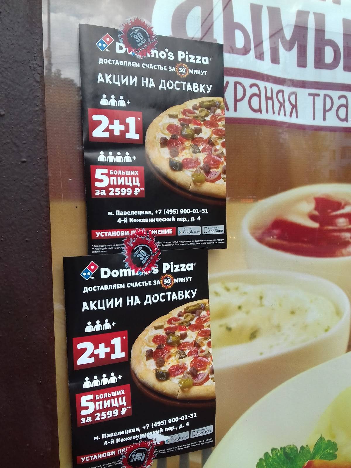 Domino's Pizza меню