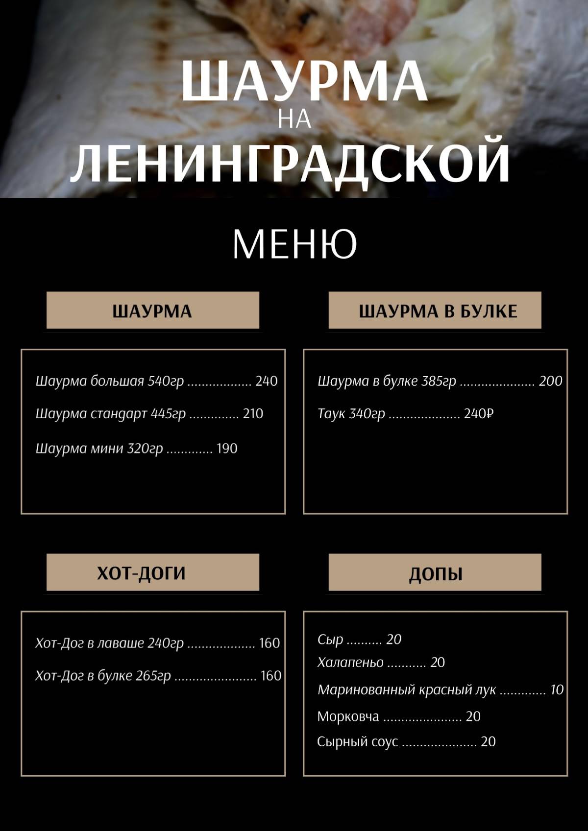 Шаурма на Ленинградской меню