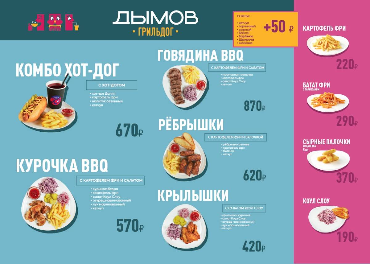 Дымов Гриль Дог меню