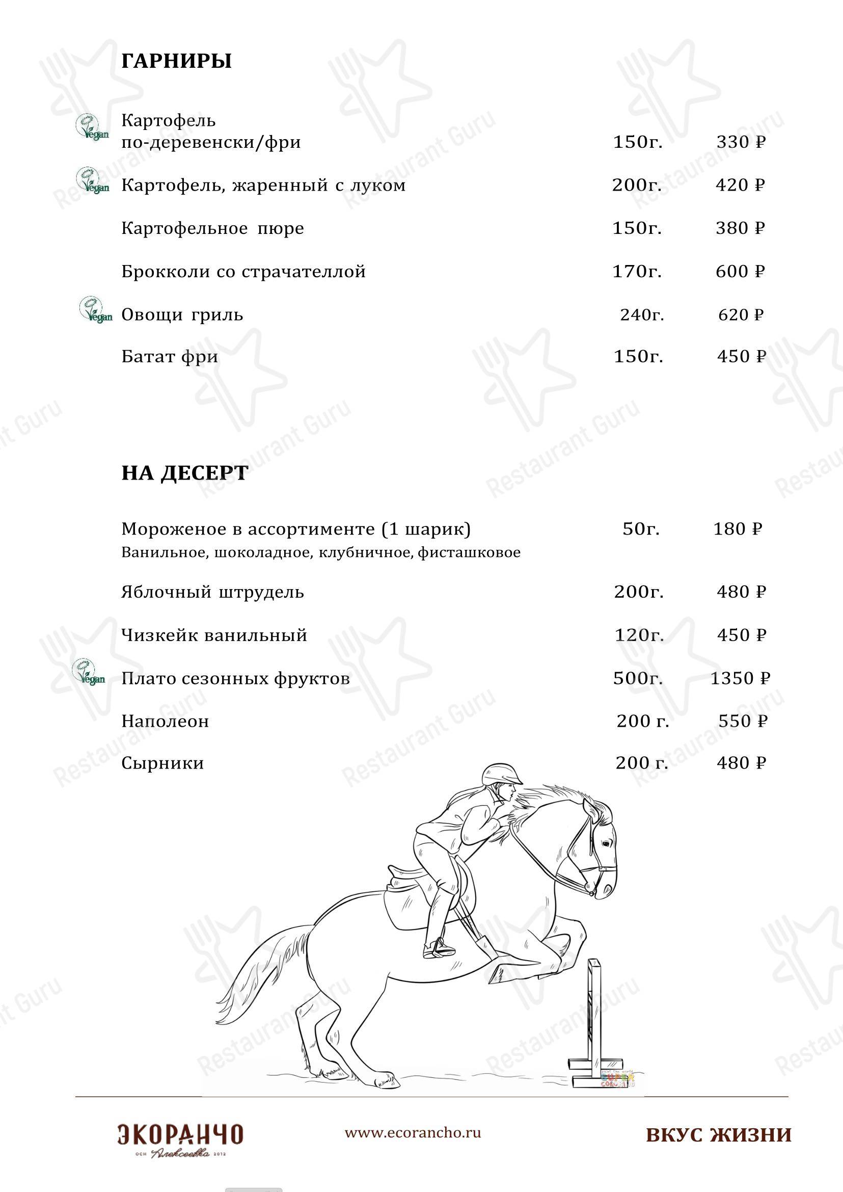 菜单 ресторана Экоранчо в