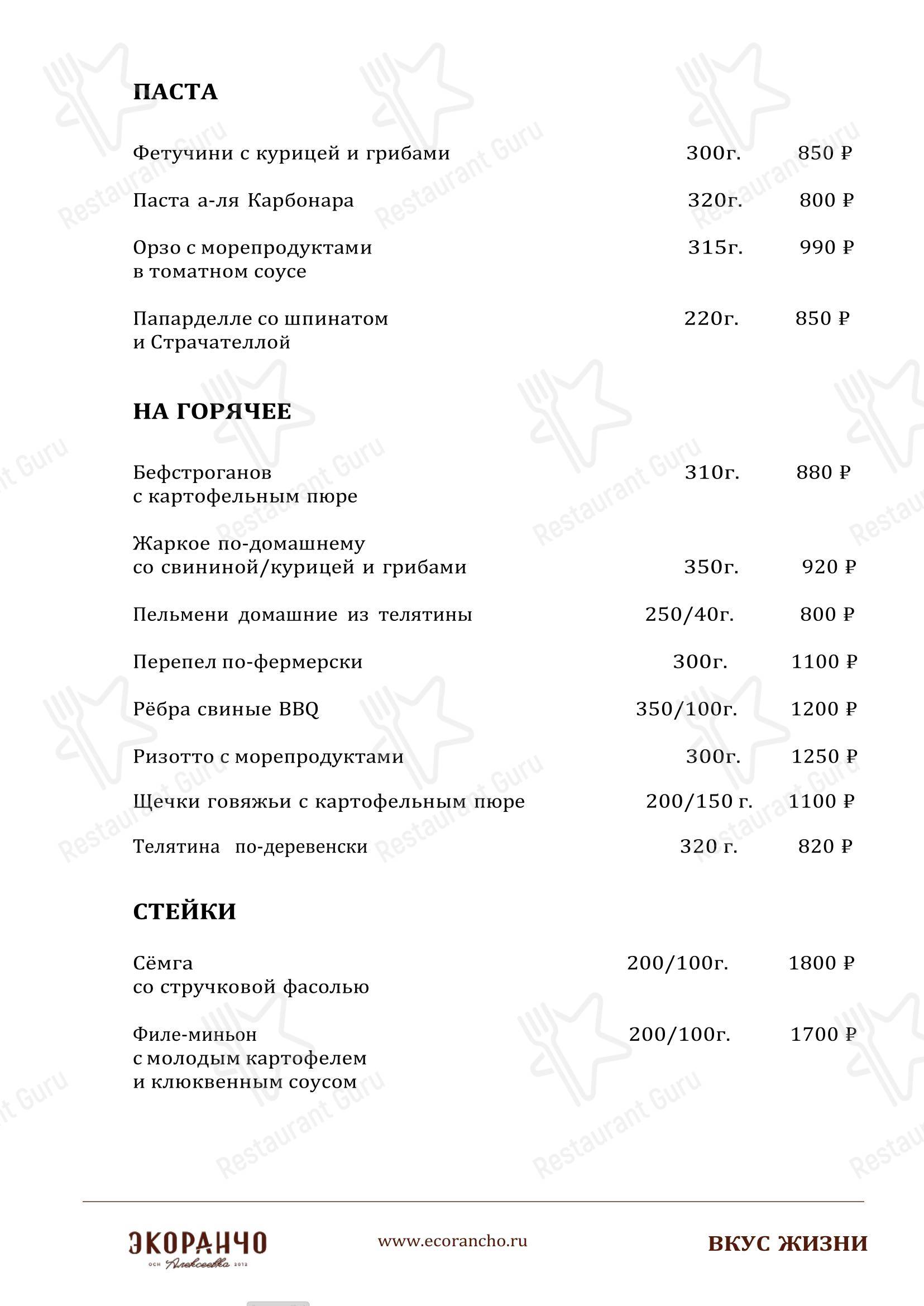 Меню ресторана Экоранчо - 菜单