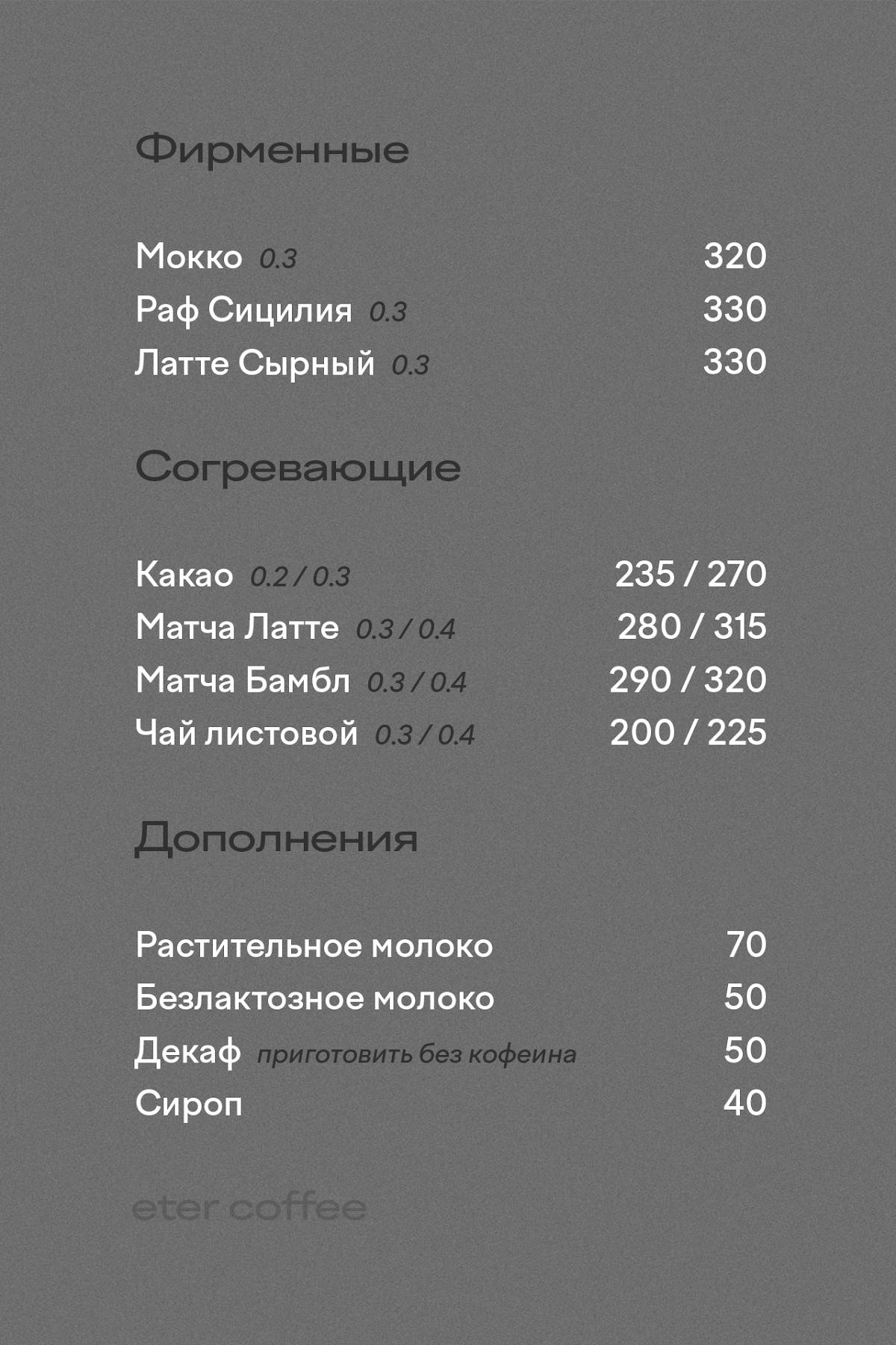 Eter Coffee меню