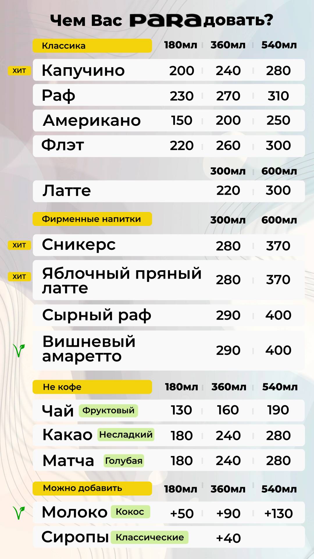 Пара Кофе меню