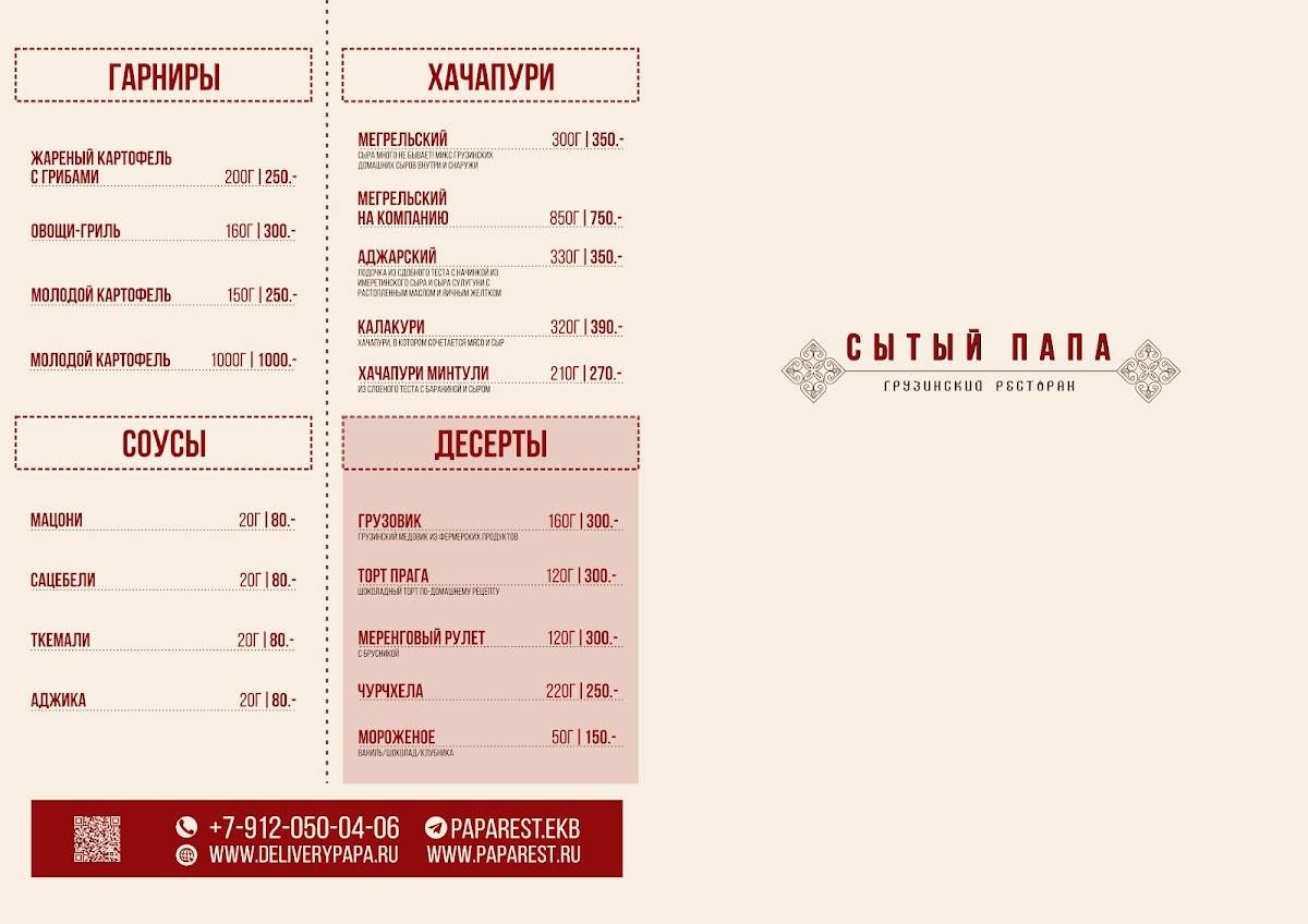 Сытый папа, грузинский ресторан меню