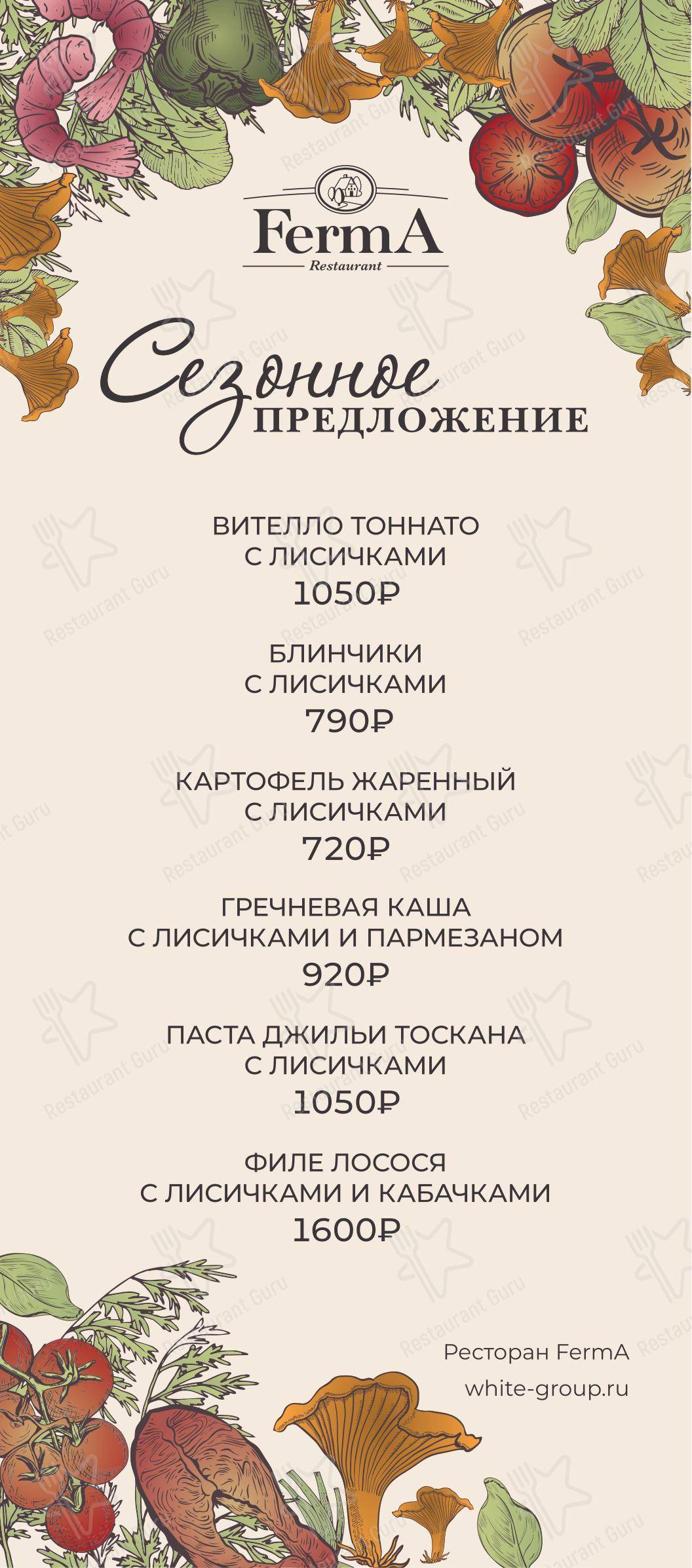 Ночное меню ресторана FermA
