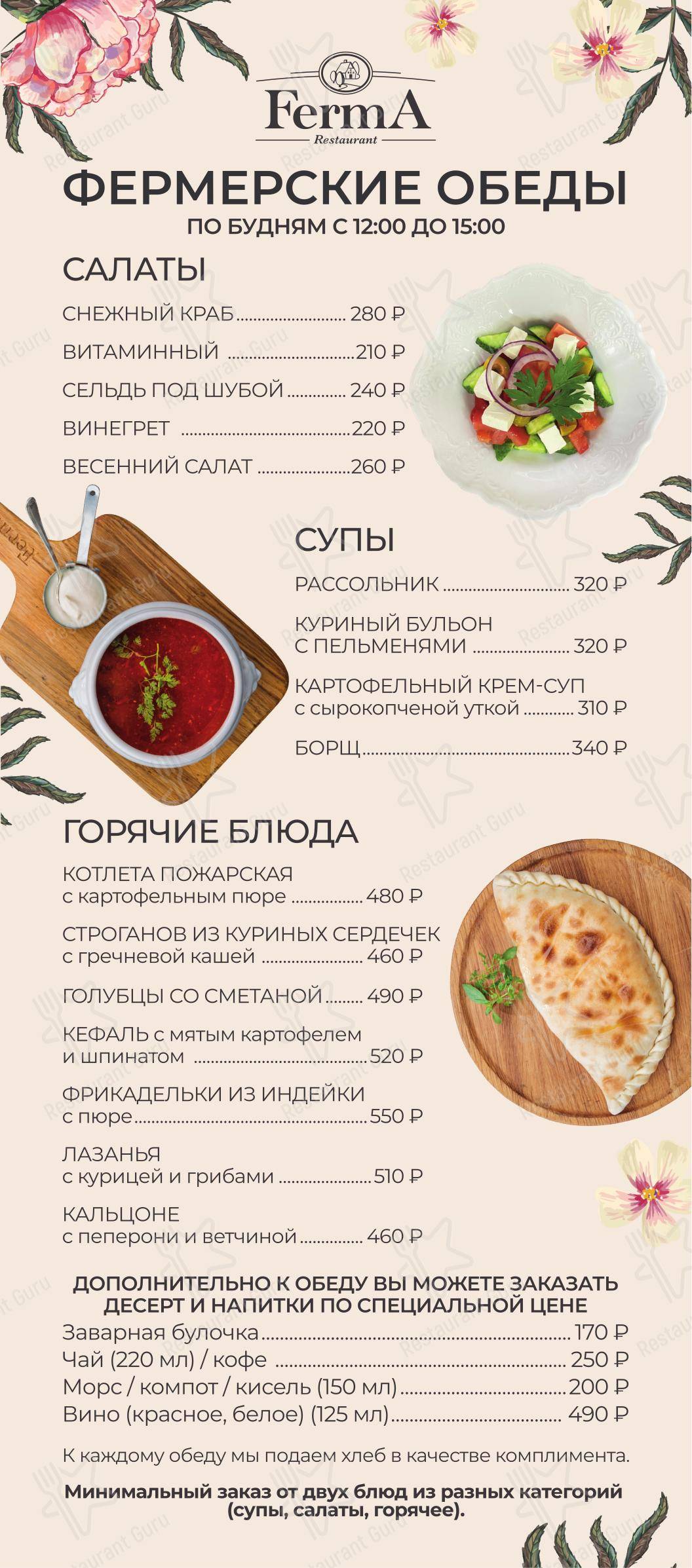Основное меню ресторана FermA в Санкт-Петербурге
