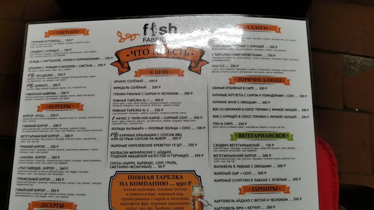 Fish Fabrique меню