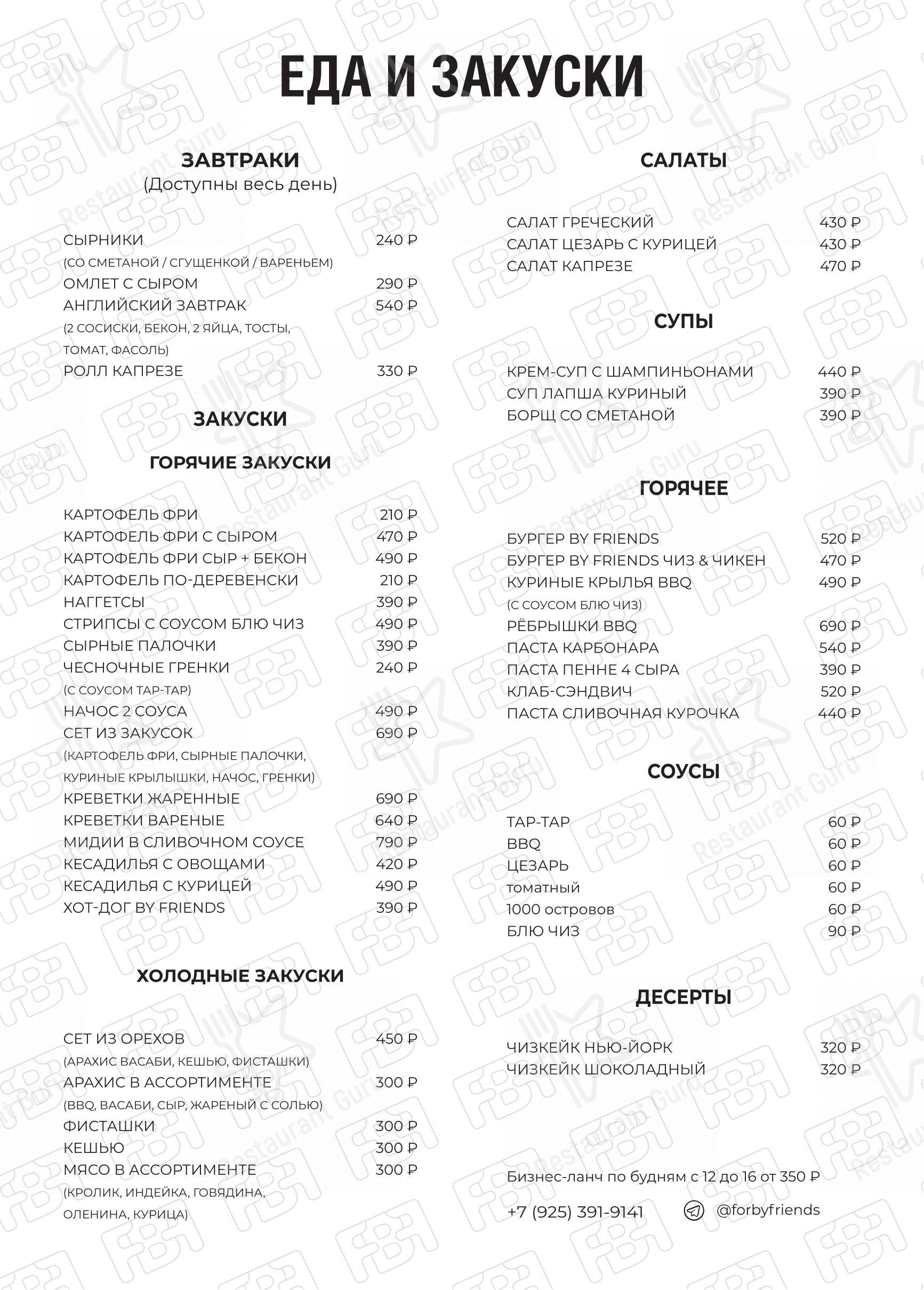Меню For by Friends - еда и напитки