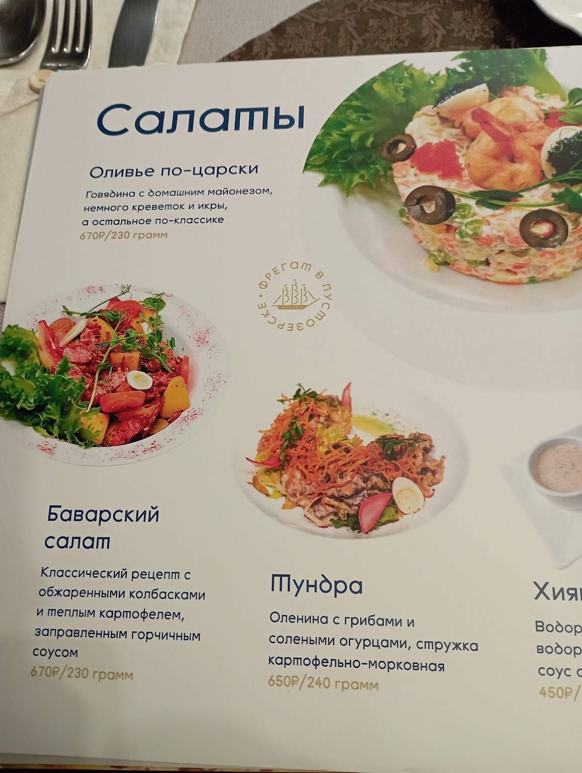 Фрегат в Пустозерске меню