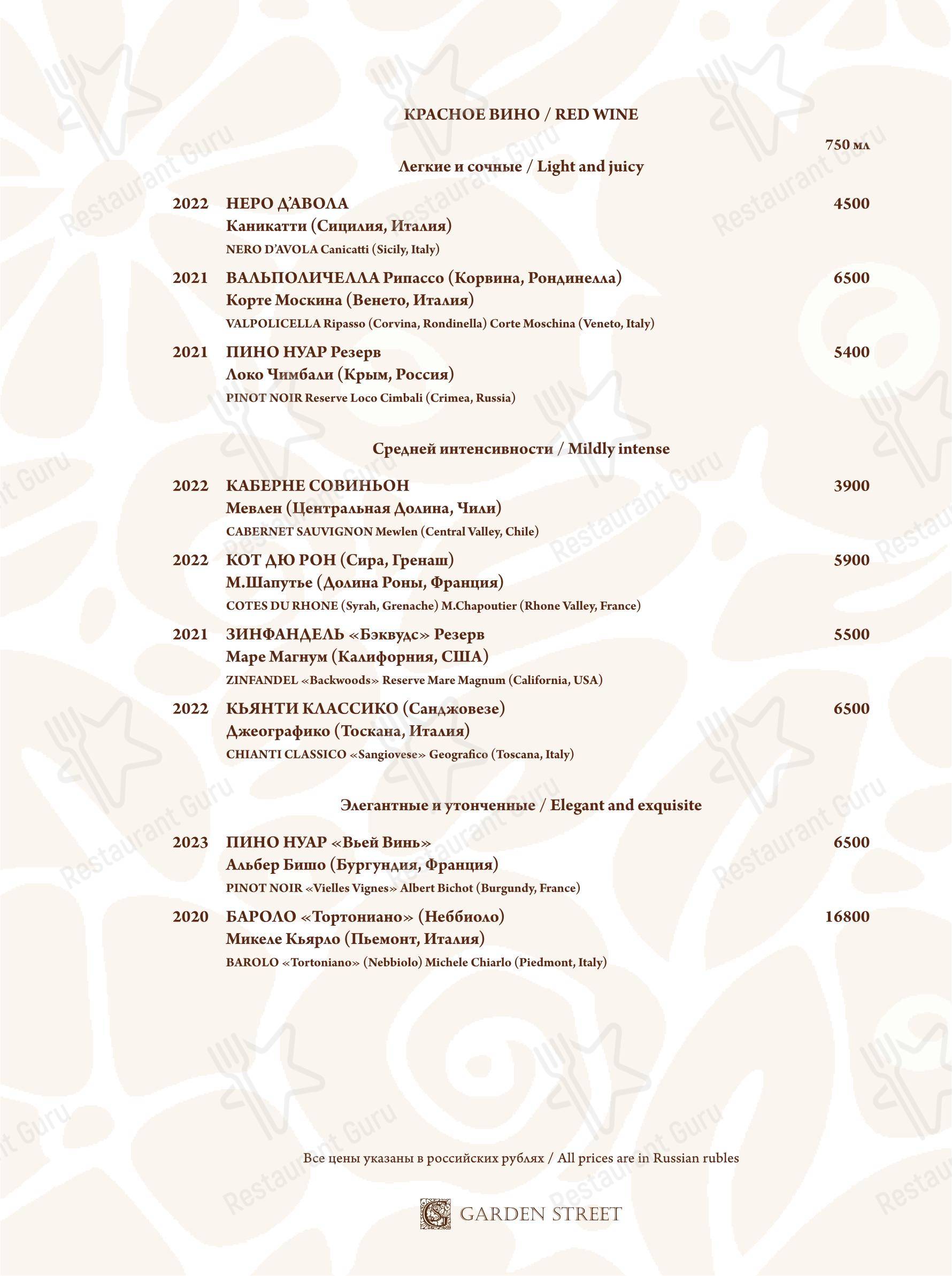 Меню ресторана Garden street - Wine Menu