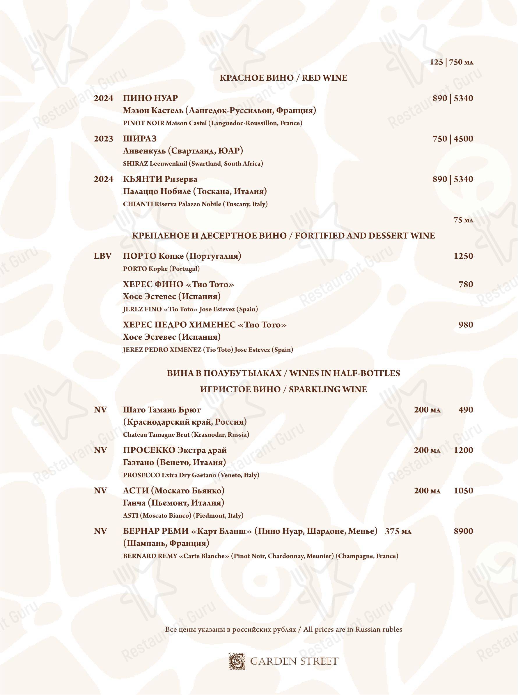 Wine Menu ресторана Garden street