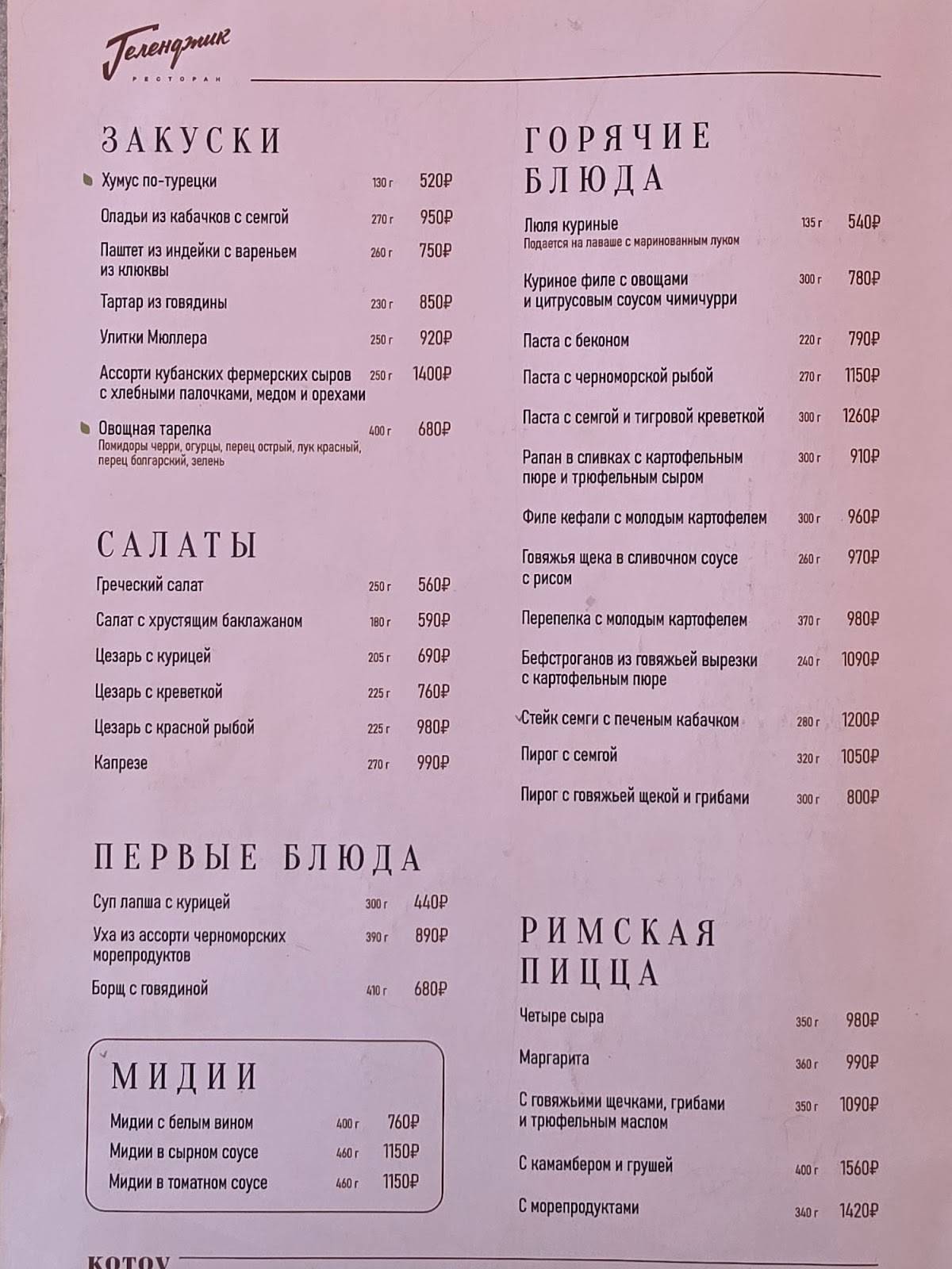 Геленджик меню