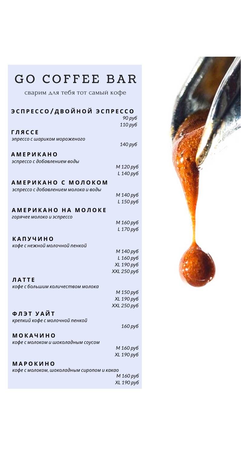 Go coffee-bar меню
