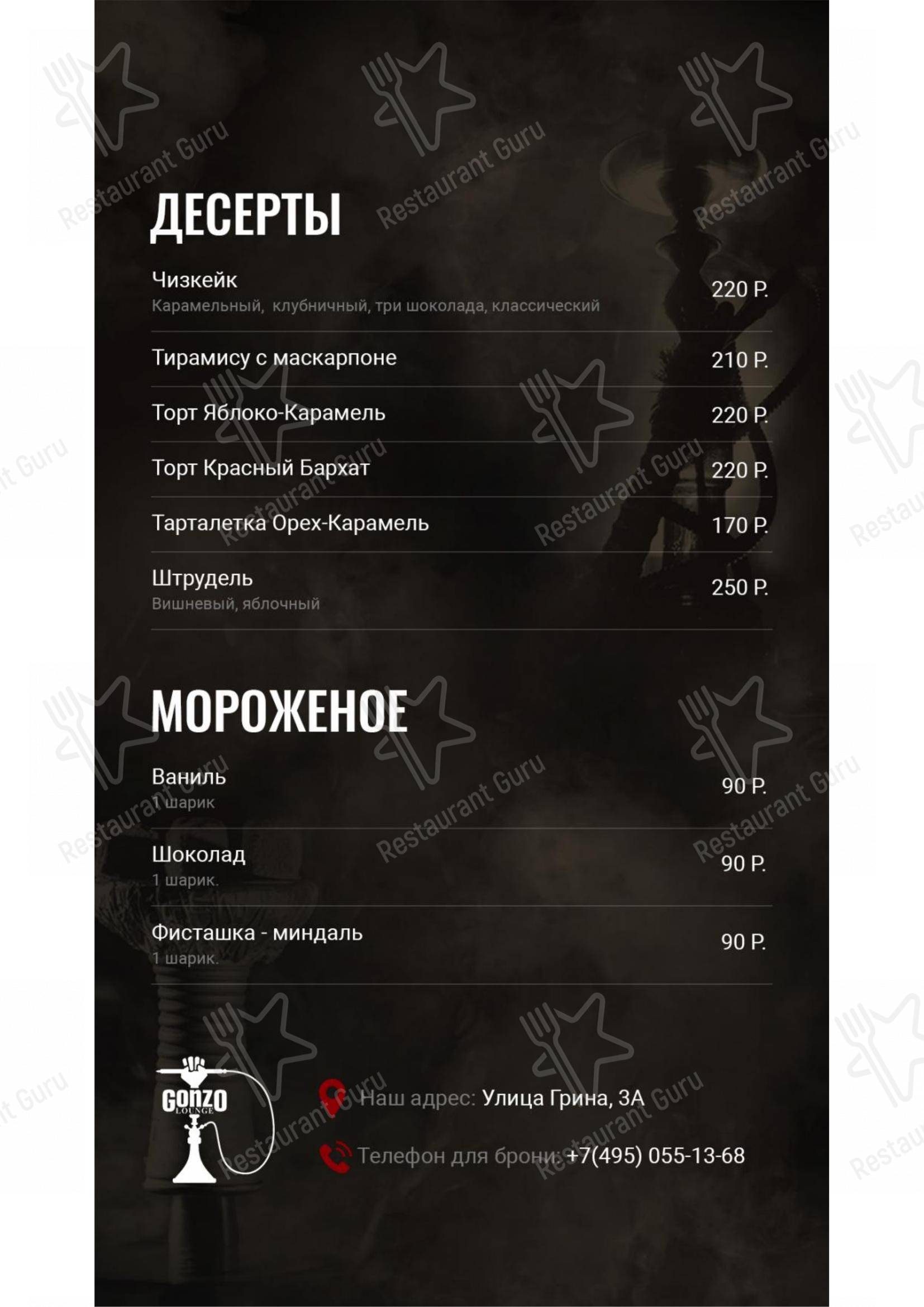 Взгляните на меню Gonzo Lounge