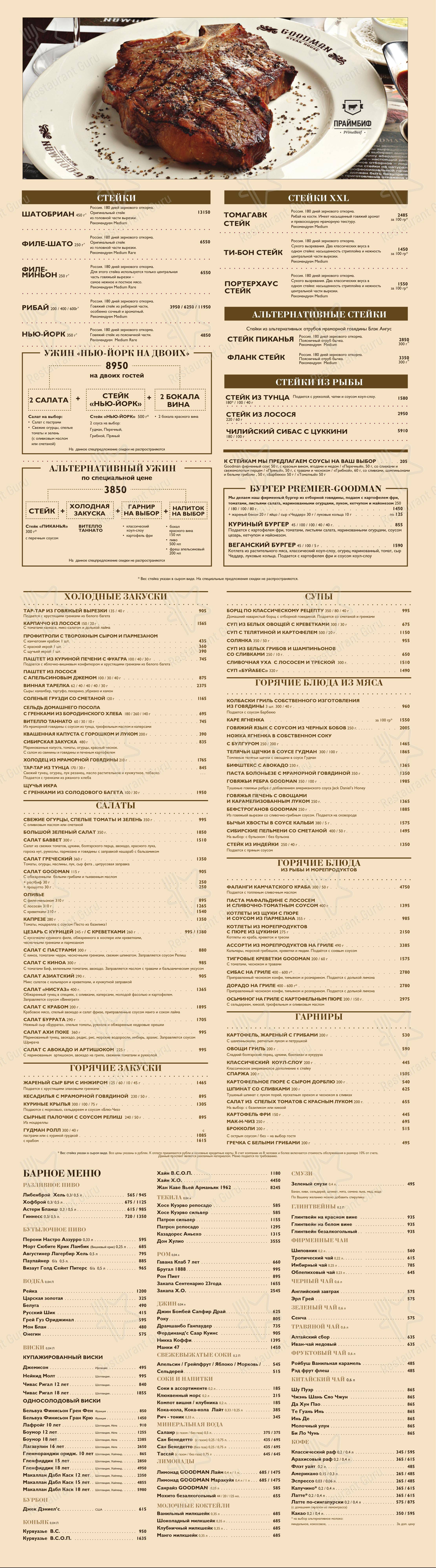 Меню ресторана Гудман - Dinner Menu