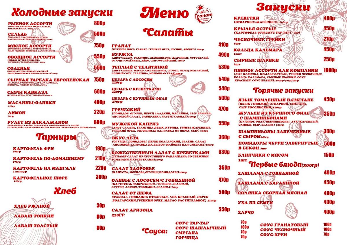 Гранат меню