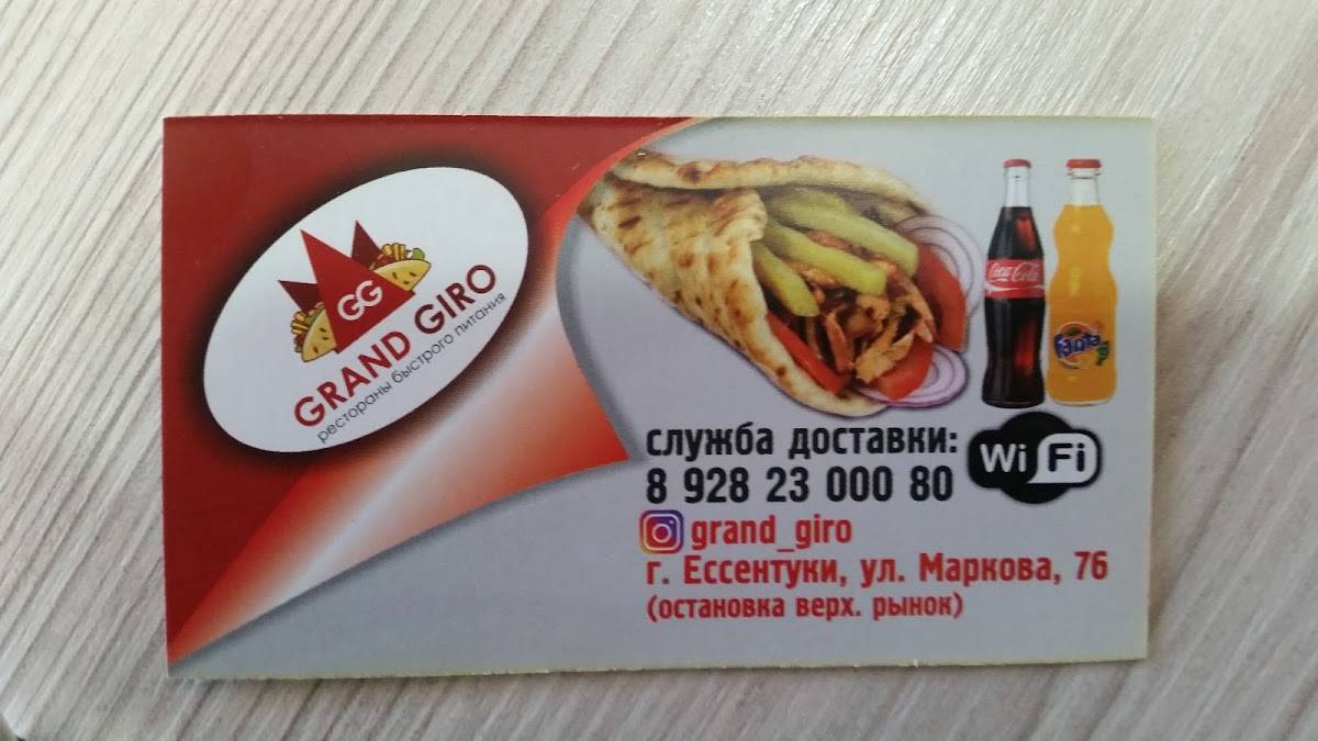 Grand Giro меню