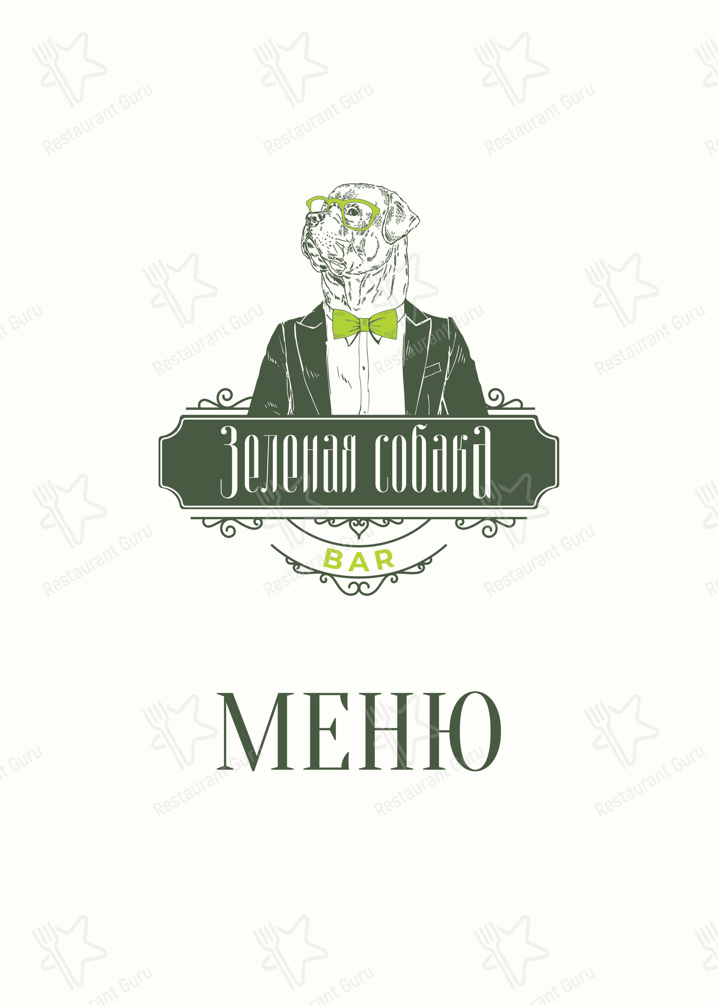 菜单 паба и бара Зеленая собака в Москве