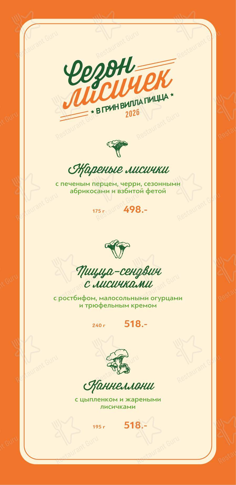 Меню напитков ресторана Green Villa Pizza