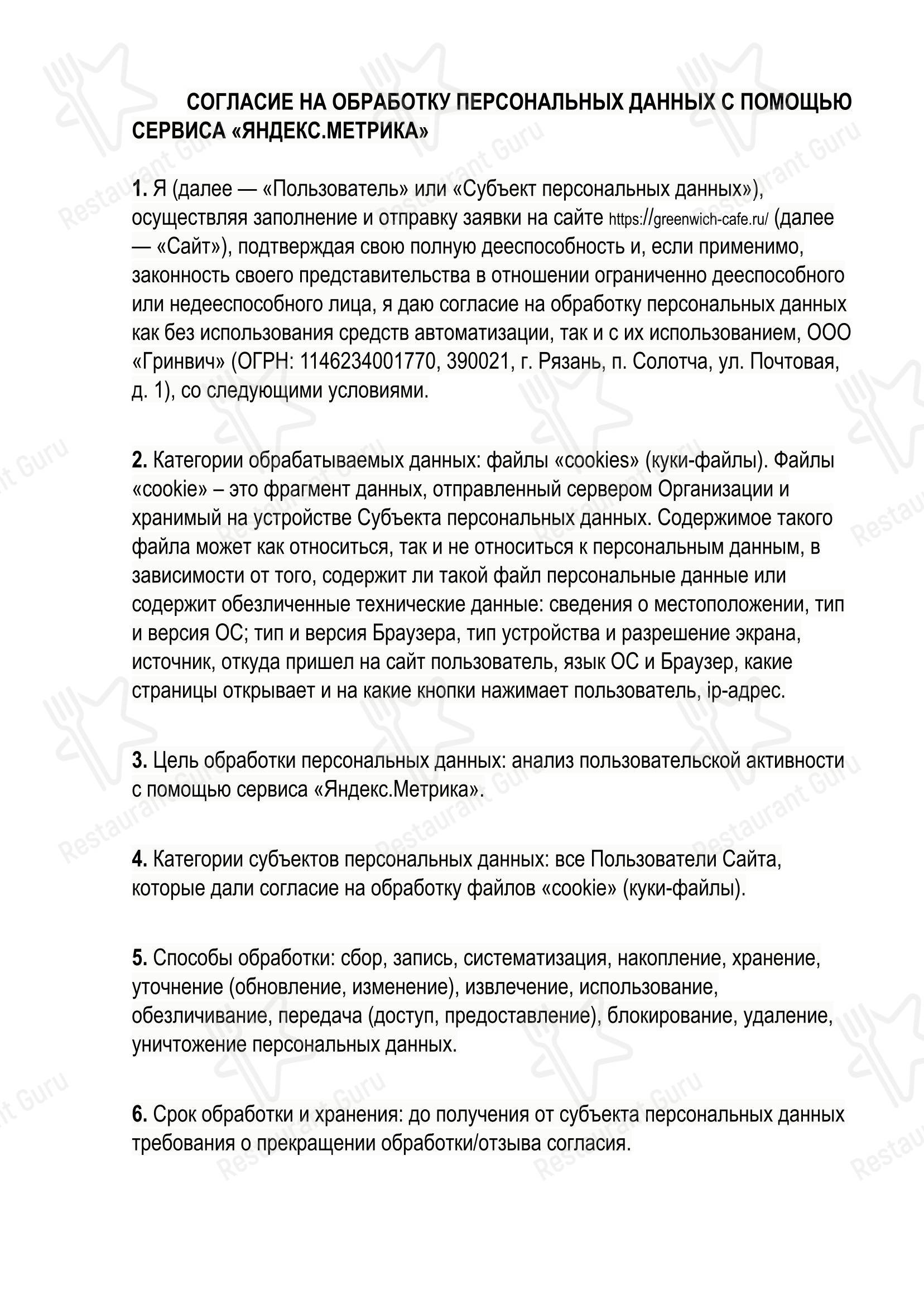 Гринвич в Рязани - Меню