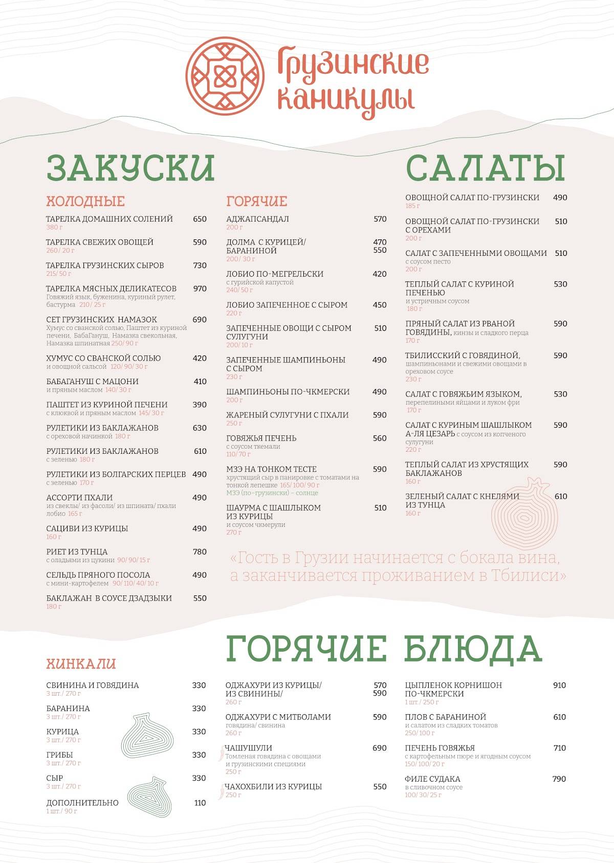 Грузинские каникулы меню