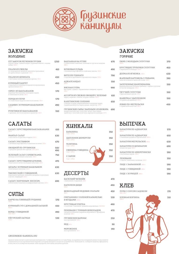 Грузинские каникулы меню