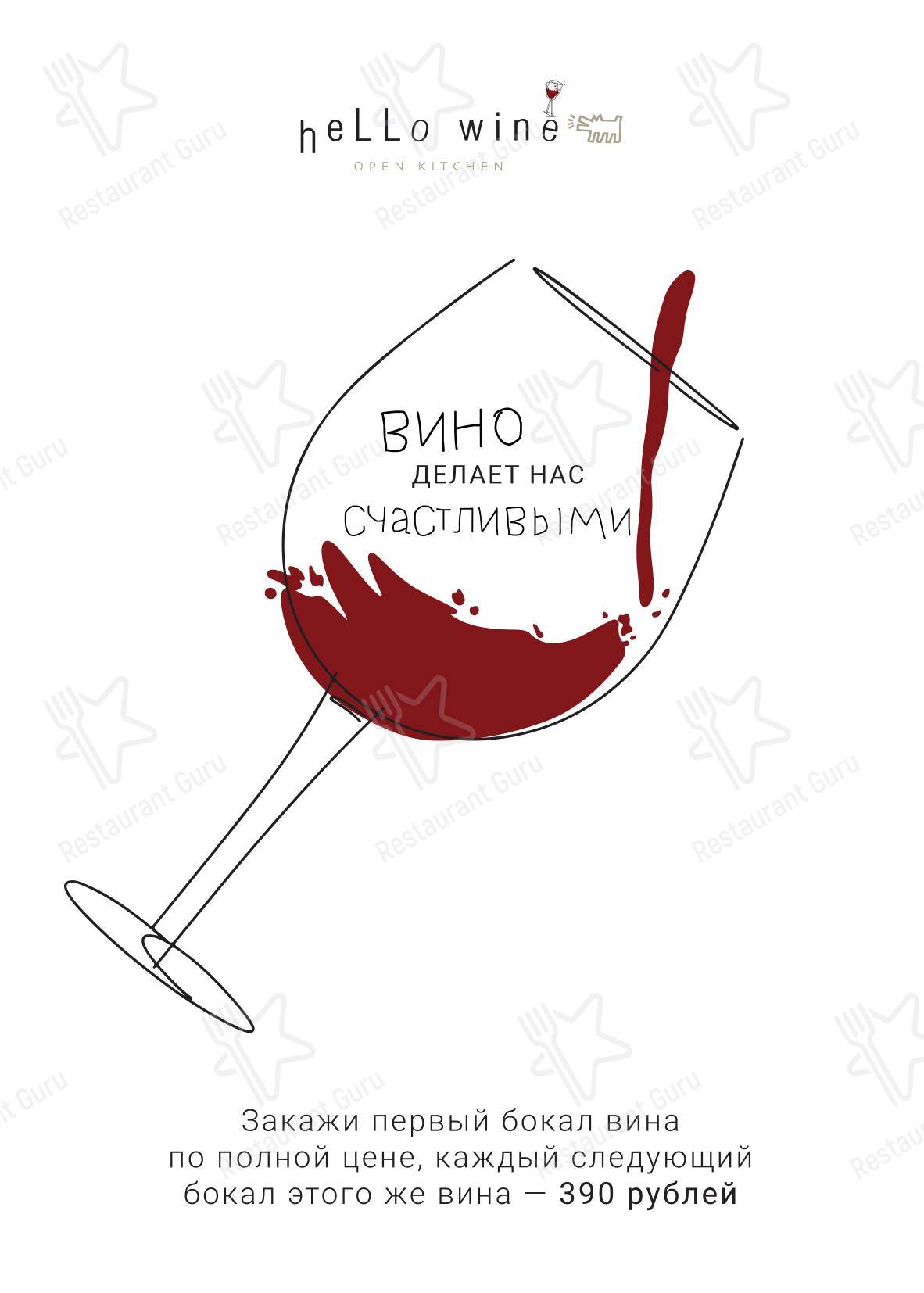 Ночное меню ресторана Hello wine
