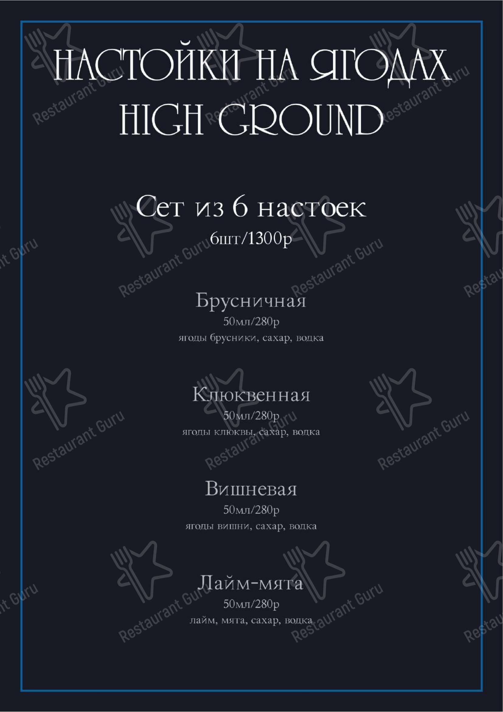 Меню напитков паба и бара High Ground в Москве