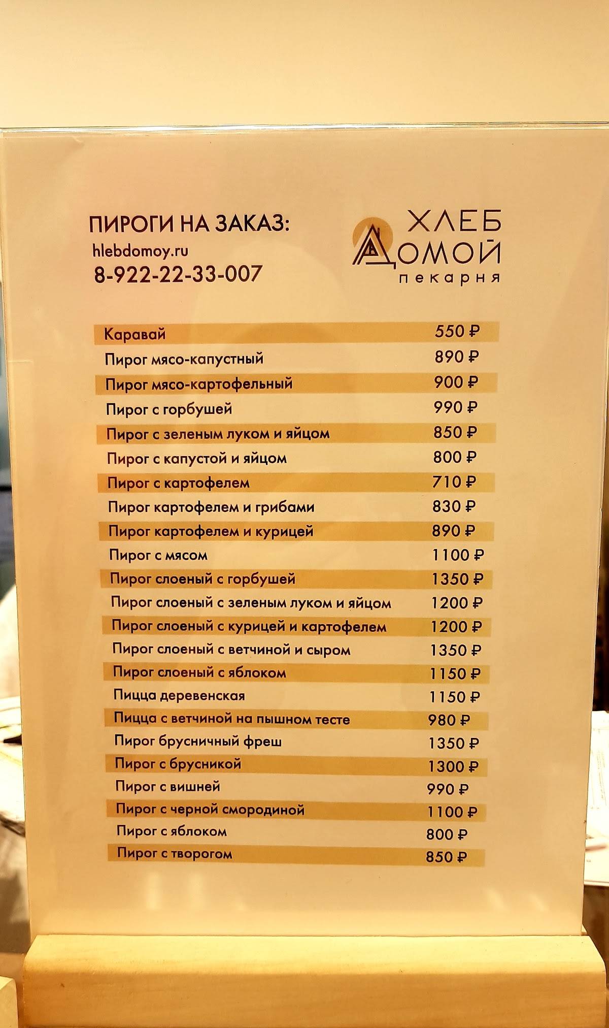 Хлеб домой меню