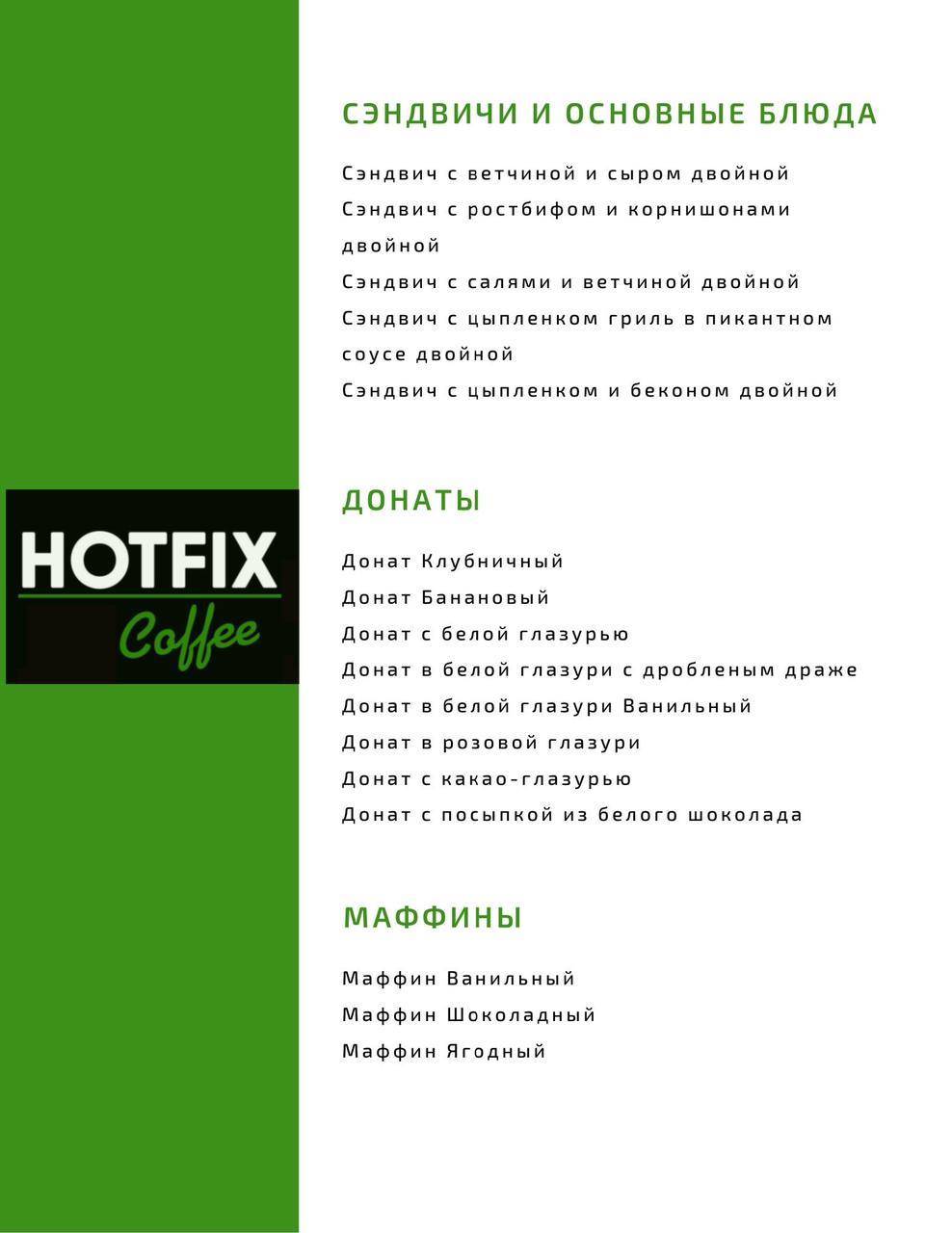 Хотфикс Coffee меню