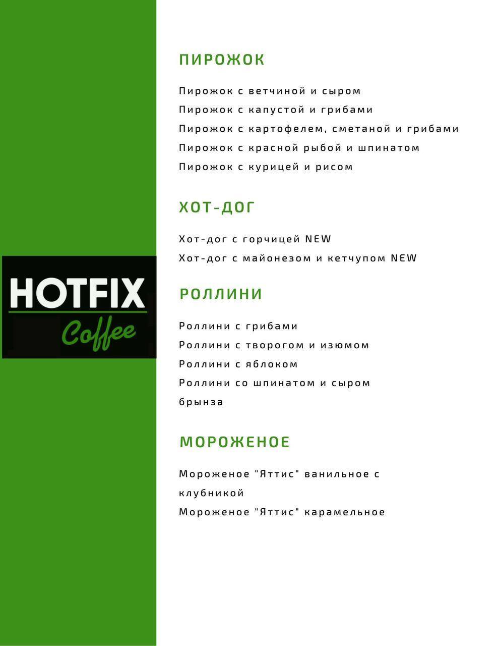 Хотфикс Coffee меню