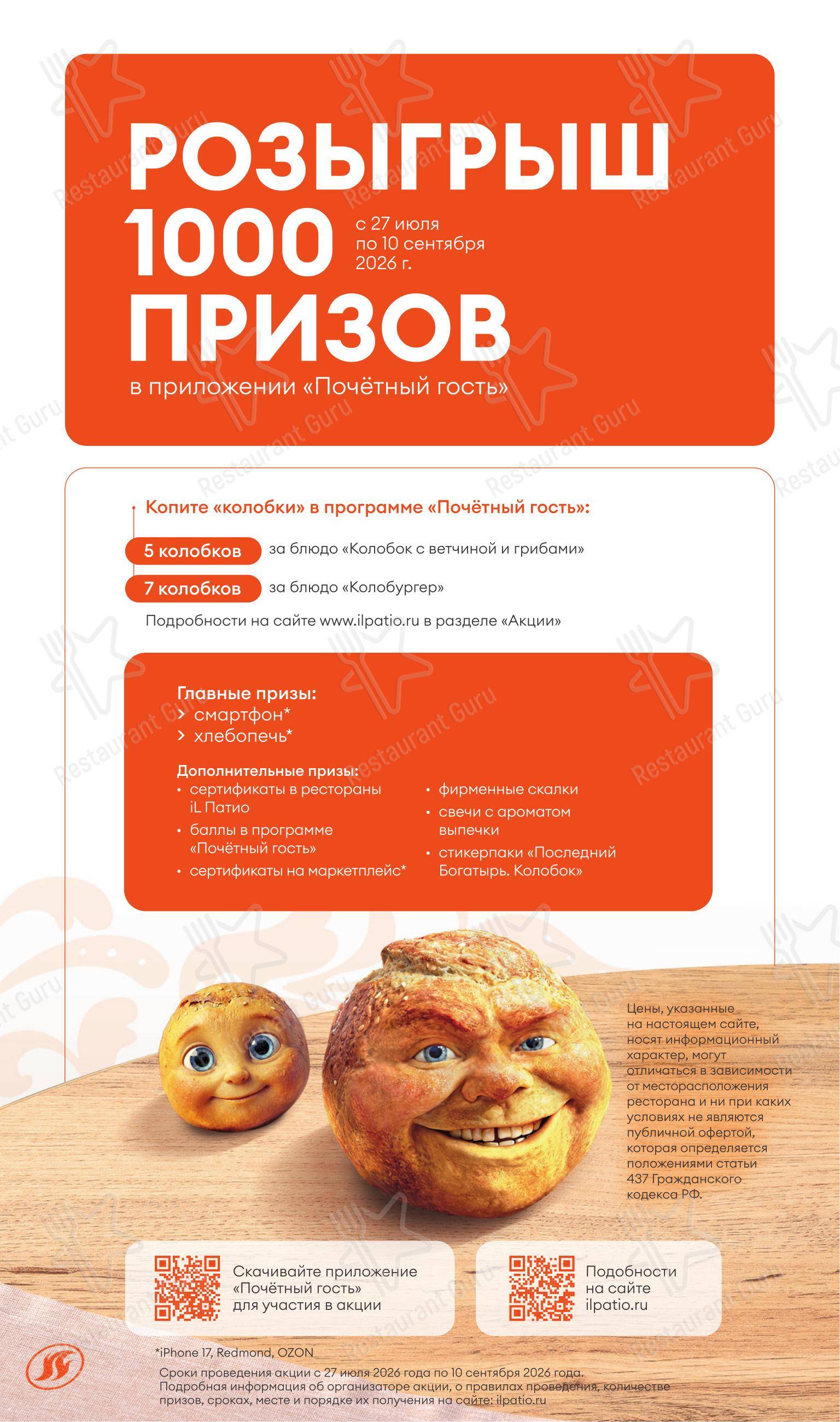 Меню ресторана iL Патио - Меню