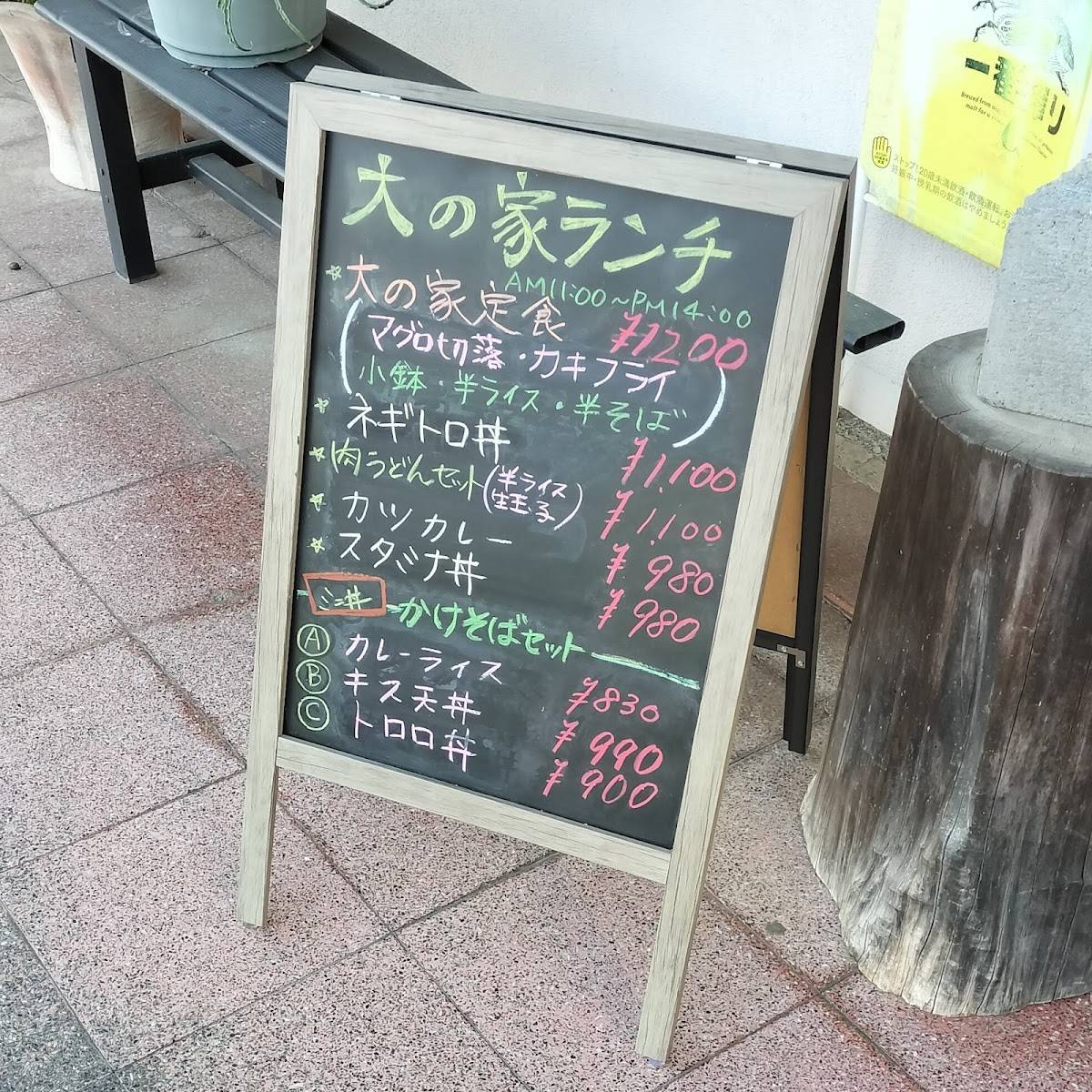 大の家 меню