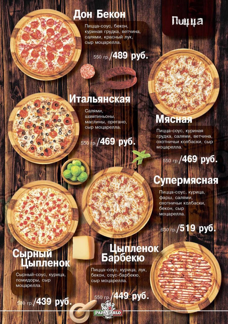 Papa Carlo меню