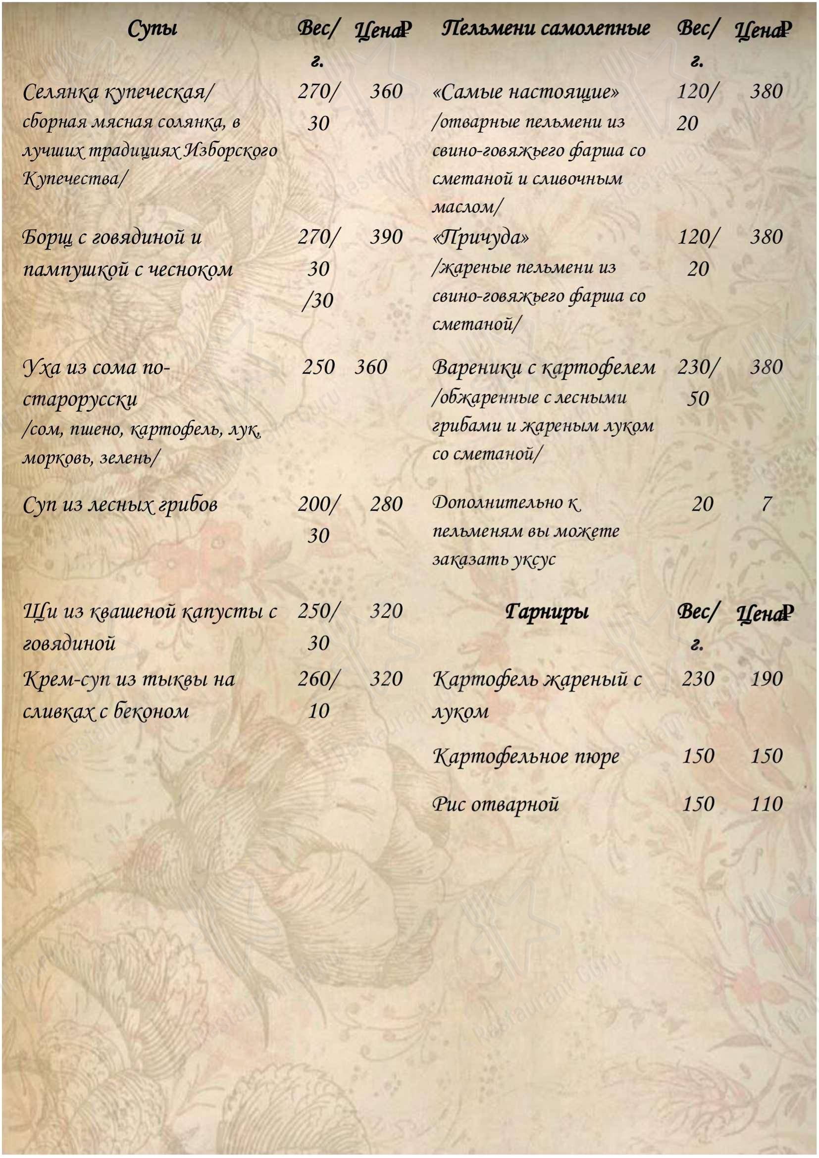 Меню ресторана Ресторация Изборск в Изборске