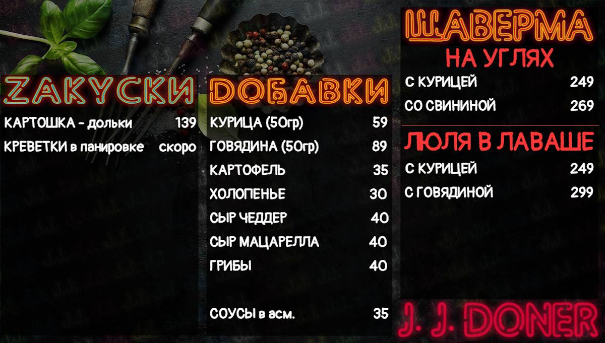 J. J. Донер меню