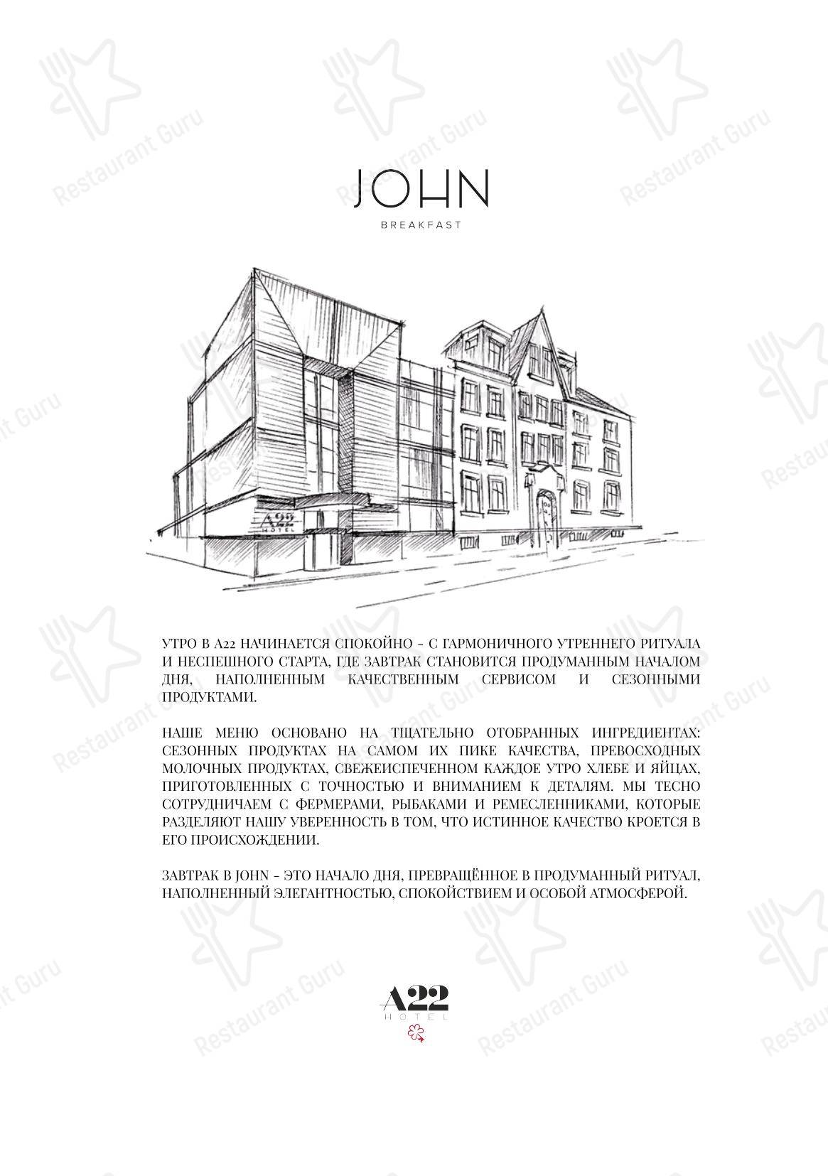 Меню напитков ресторана JOHN Breakfast