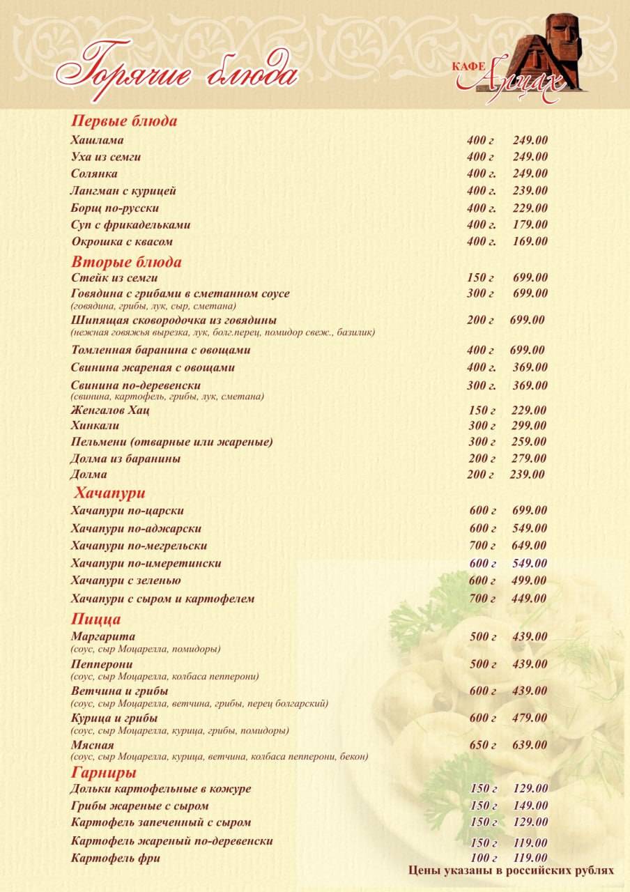 Арцах меню